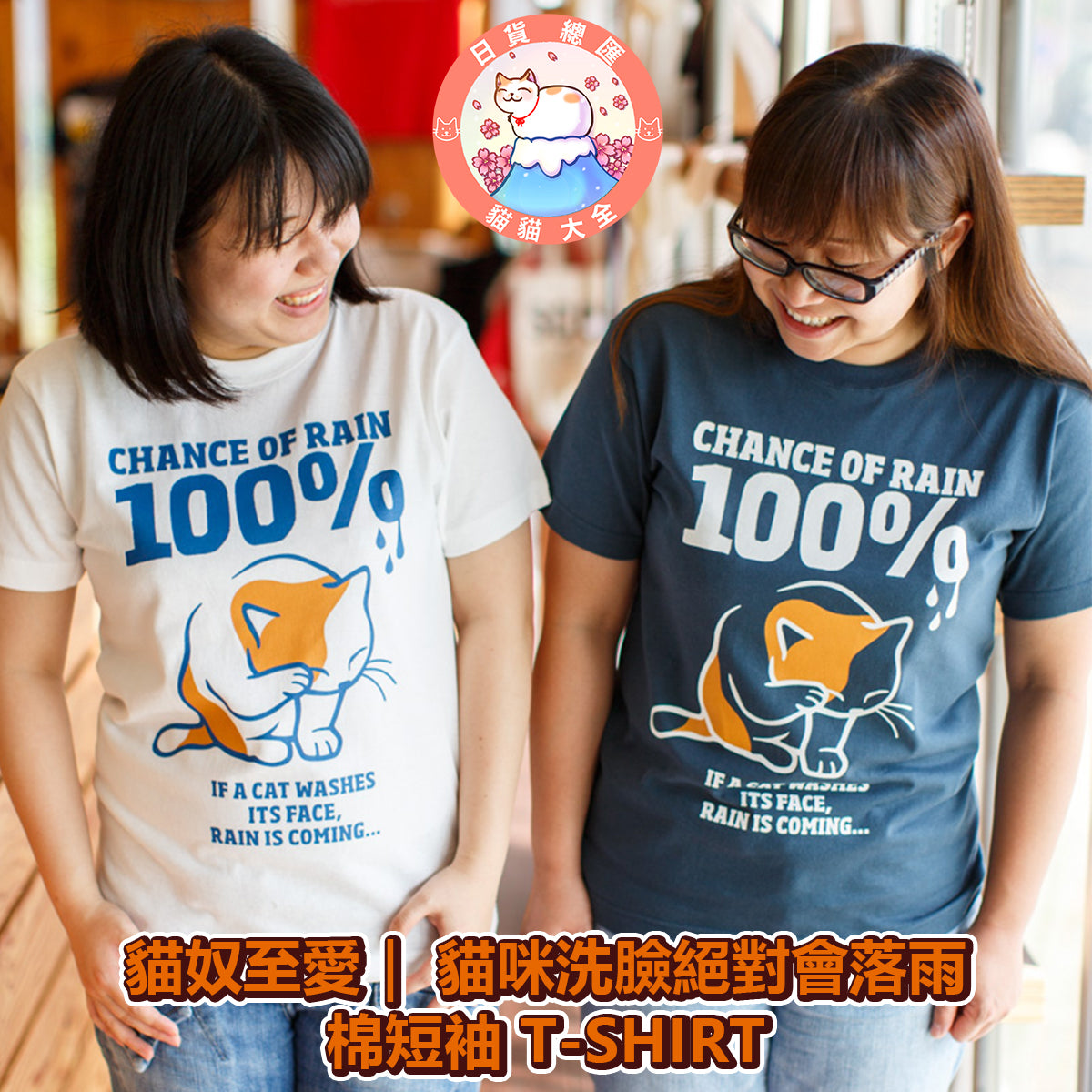預購|貓奴至愛| 貓咪洗臉絕對會落雨棉短袖 T-SHIRT