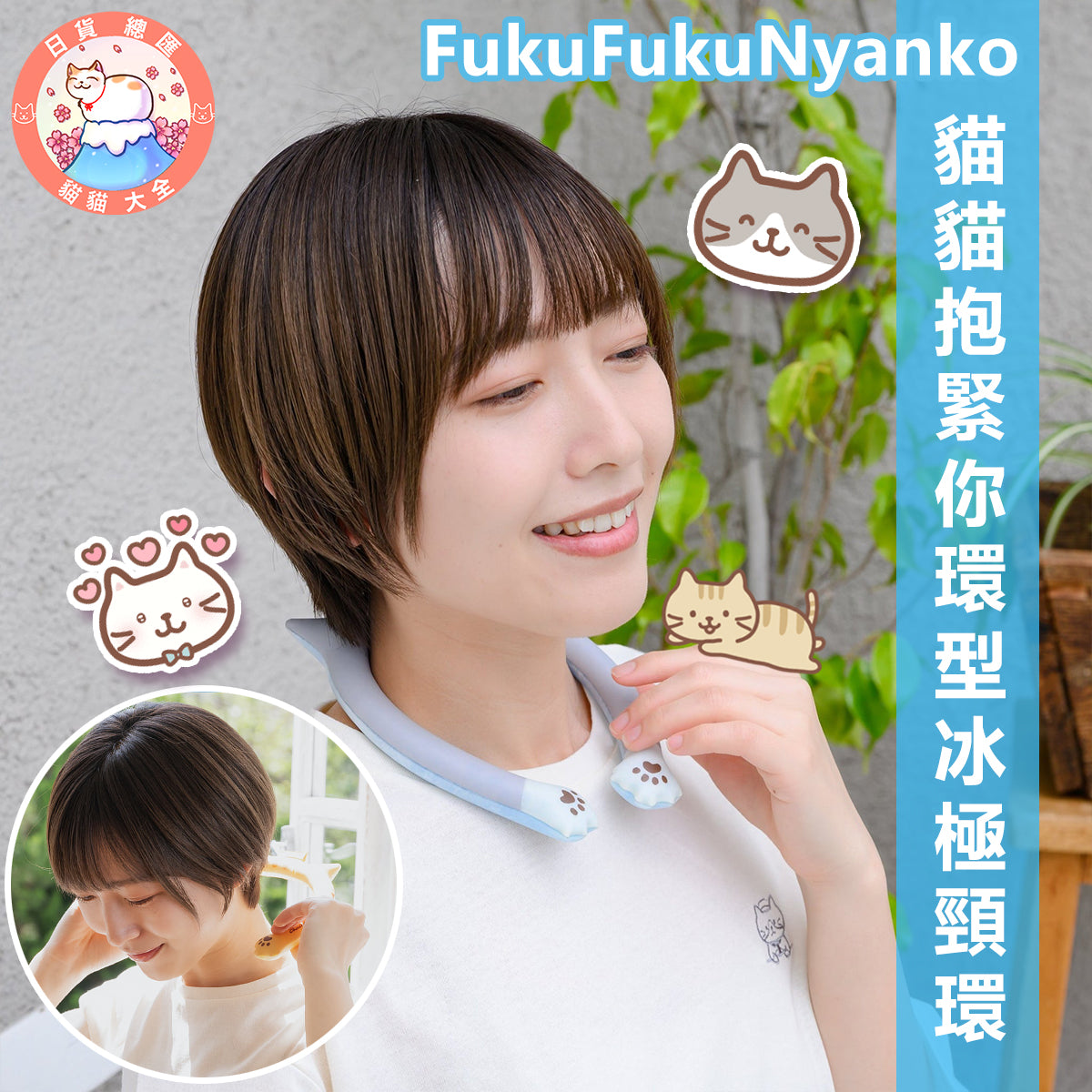 現貨供應|FukuFukuNyanko 貓貓抱緊你環型冰極冷頸環