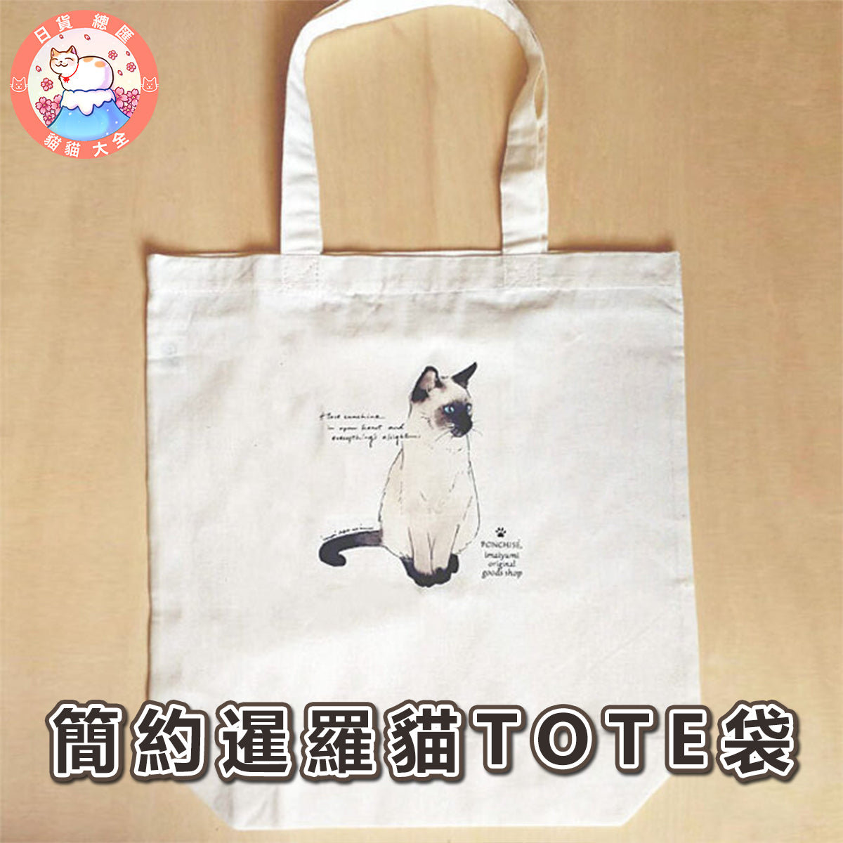 預購|簡約暹羅貓TOTE袋