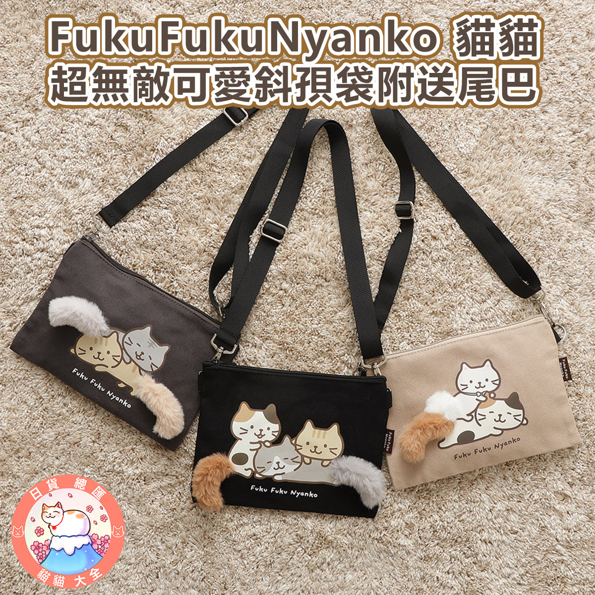 預購|FukuFukuNyanko 貓貓超無敵可愛斜孭袋附送尾巴