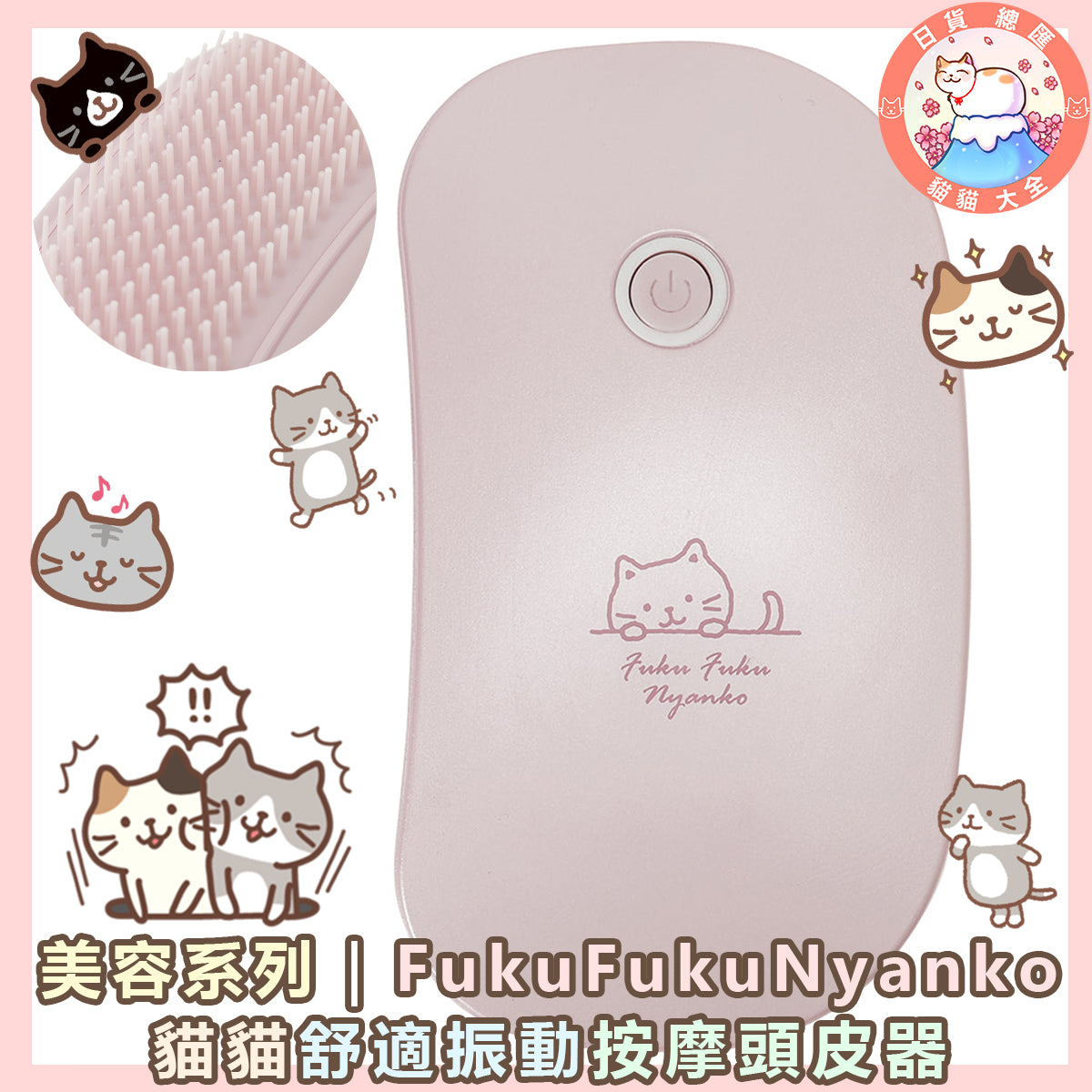 預購|美容系列|FukuFukuNyanko 貓貓舒適振動按摩頭皮器