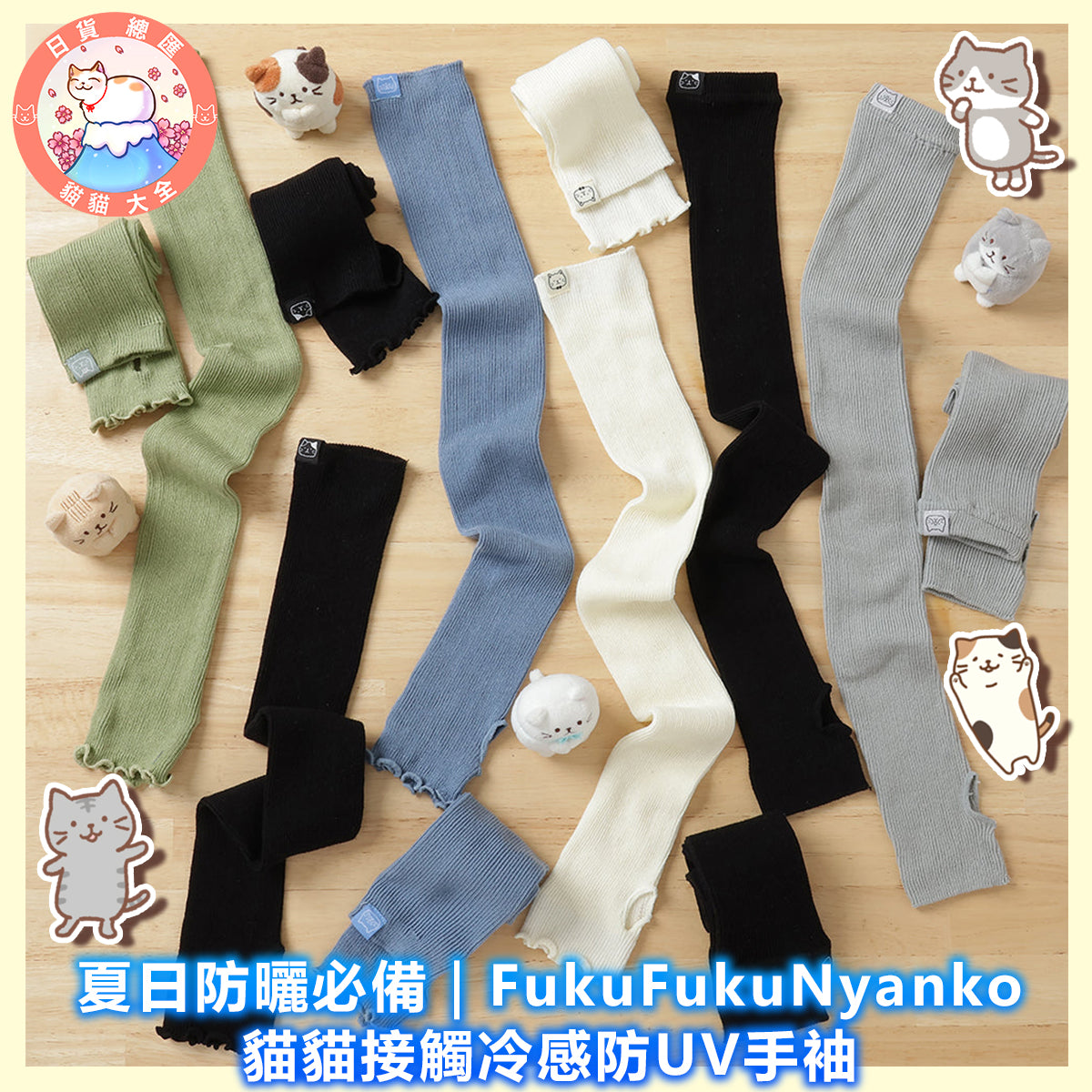 預購|夏日防曬必備|FukuFukuNyanko 貓貓接觸冷感防UV手袖