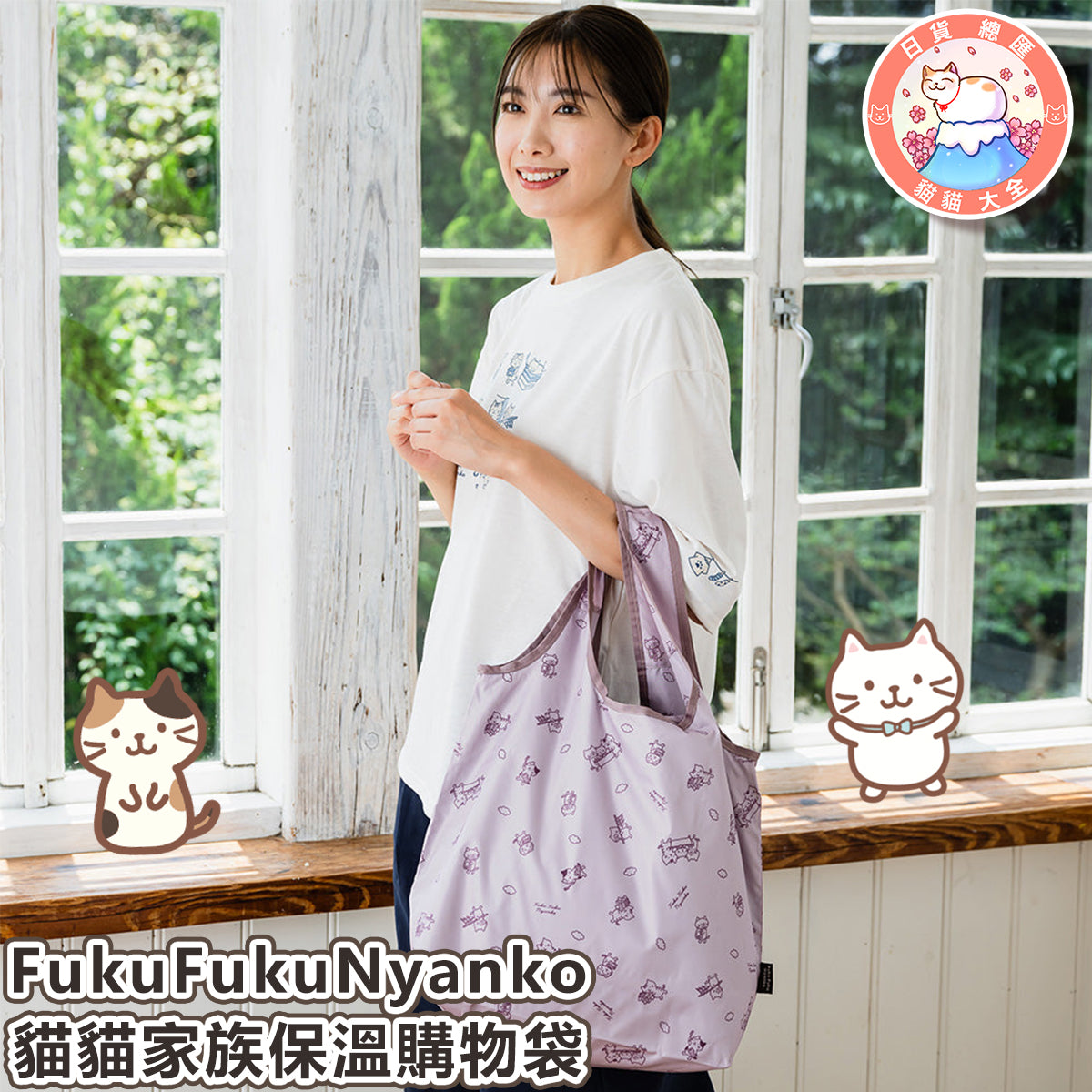 預購|FukuFukuNyanko 貓貓家族保溫購物袋