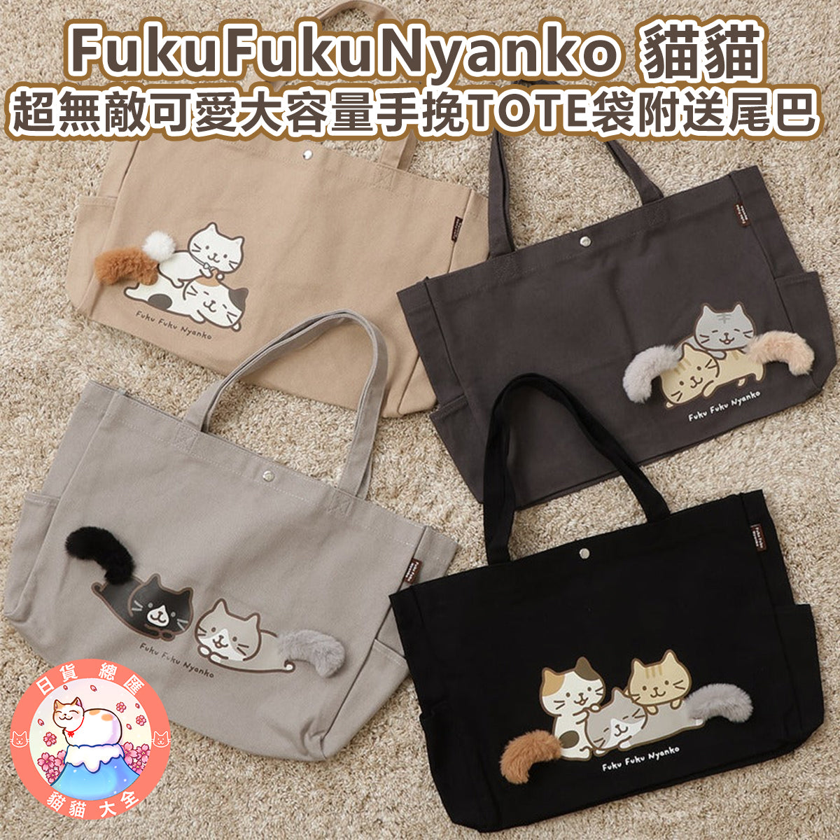 預購|FukuFukuNyanko 貓貓超無敵可愛大容量手挽TOTE袋附送尾巴