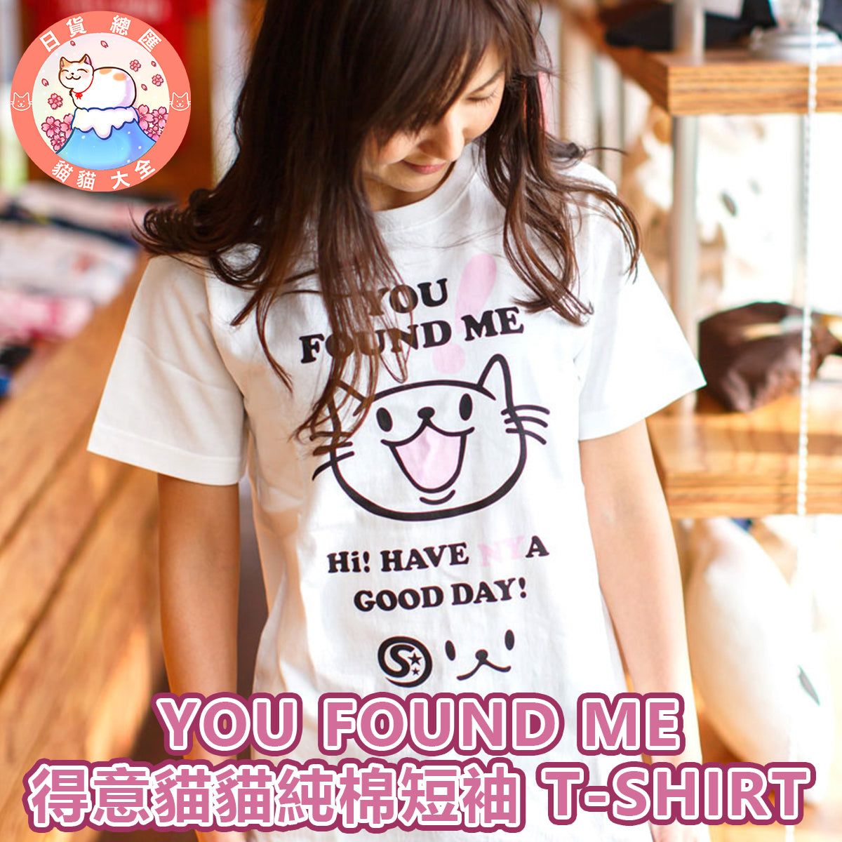 預購|YOU FOUND ME 得意貓貓純棉短袖 T-SHIRT