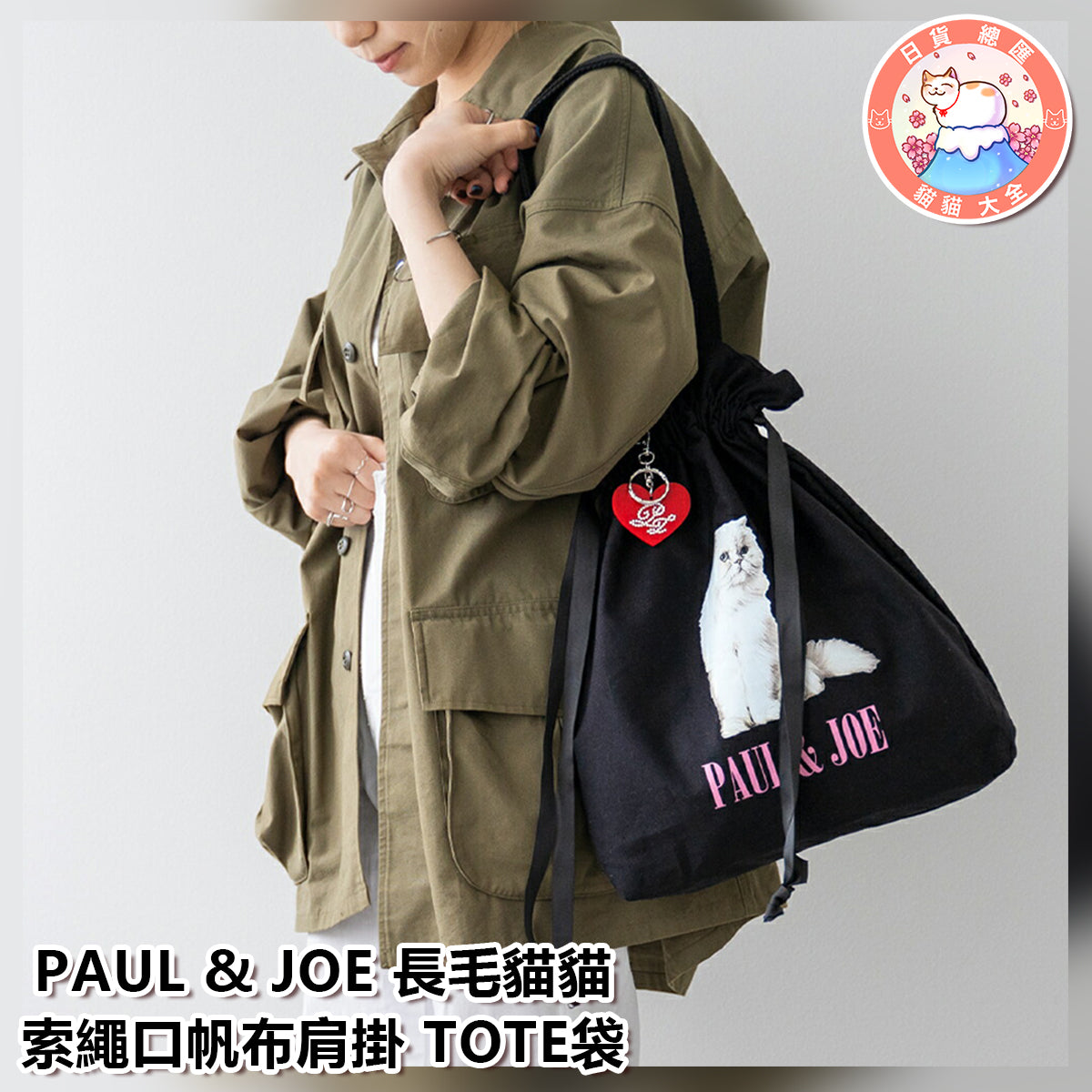 預購|PAUL & JOE 長毛貓貓索繩口帆布肩掛 TOTE袋