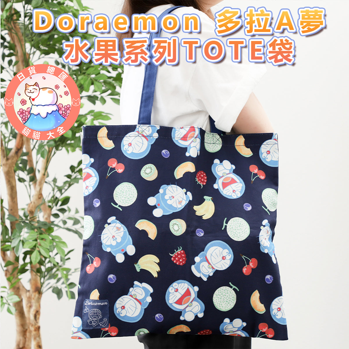 預購|Doraemon 多拉A夢 水果系列TOTE袋