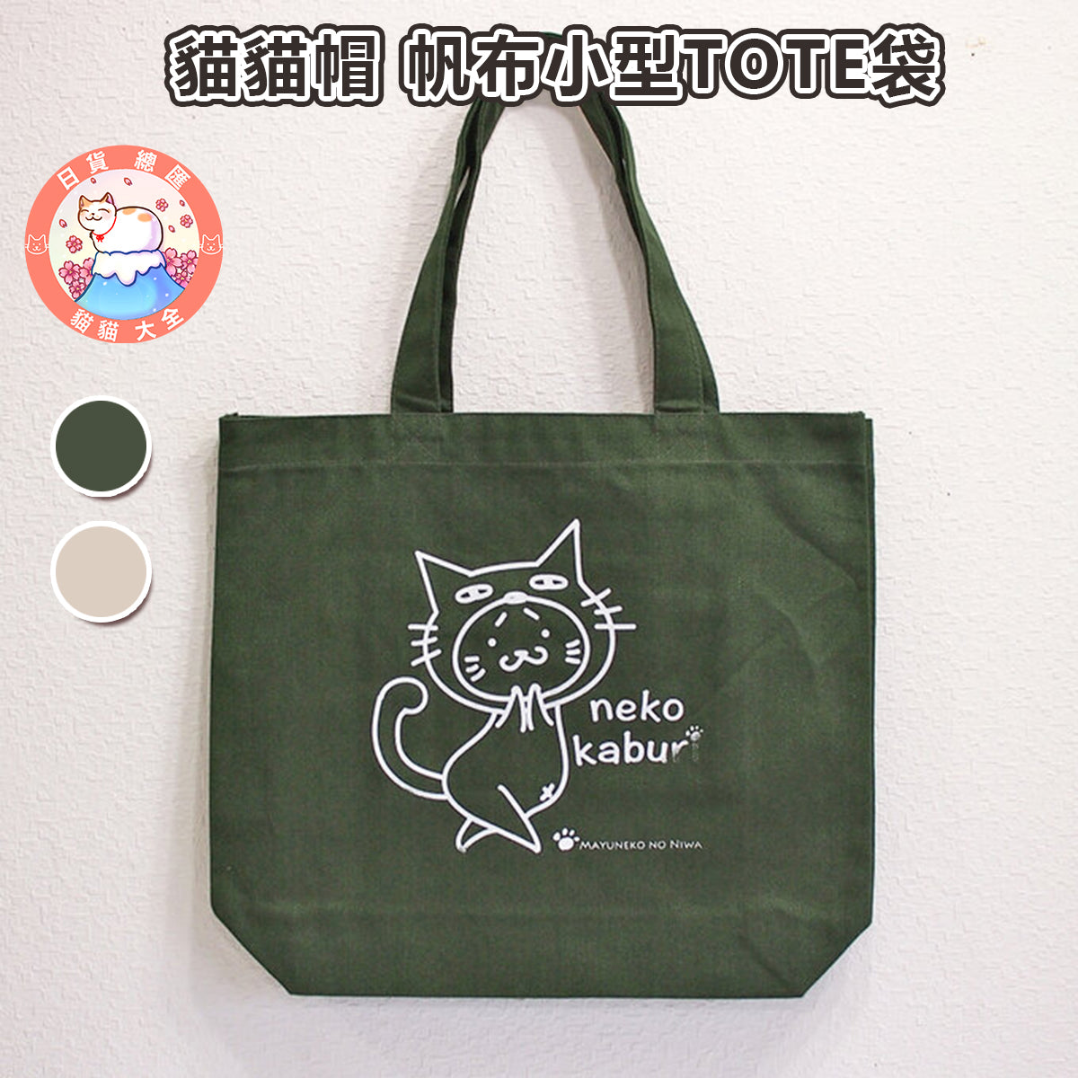 預購|貓貓帽 帆布小型TOTE袋
