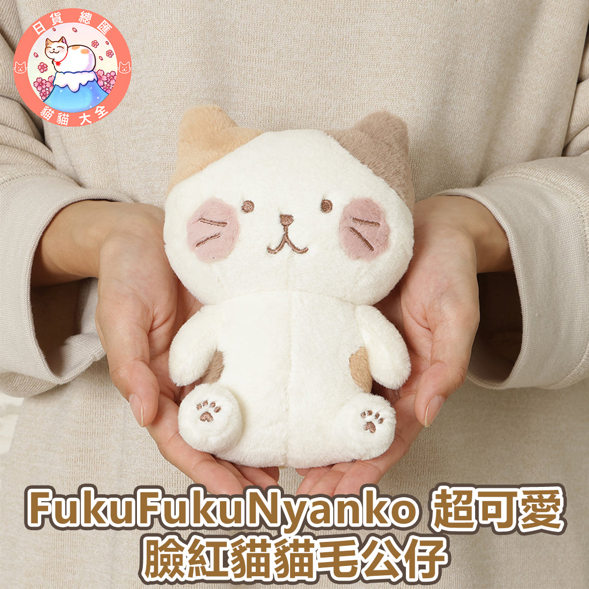 預購 | FukuFukuNyanko 超可愛貓貓軟綿綿公仔
