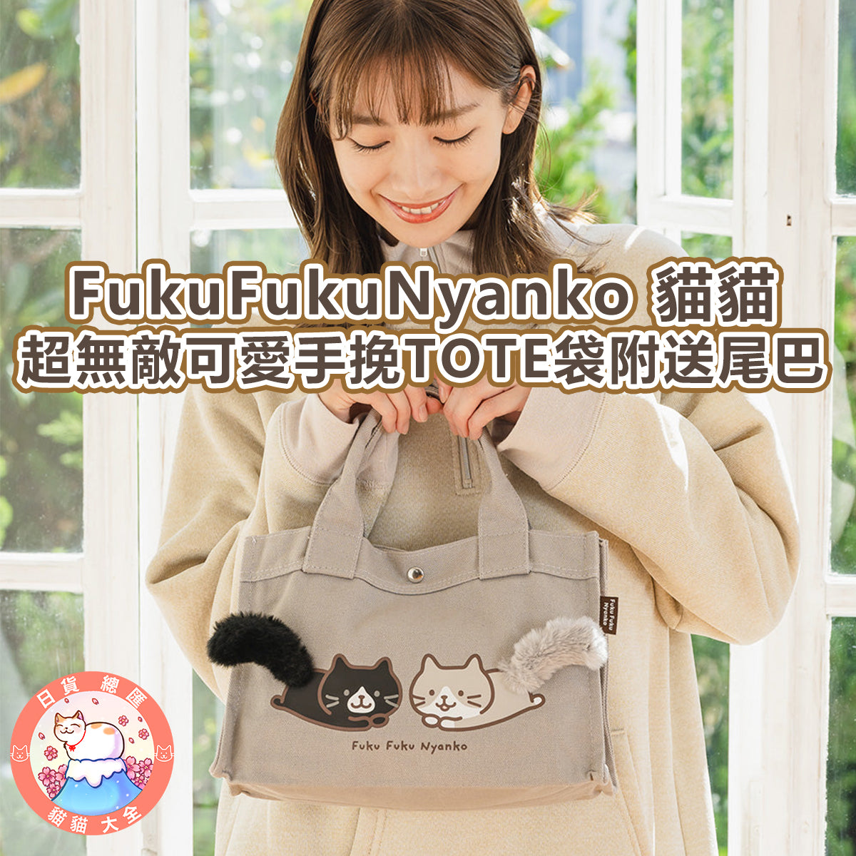 預購|FukuFukuNyanko 貓貓超無敵可愛手挽TOTE袋附送尾巴