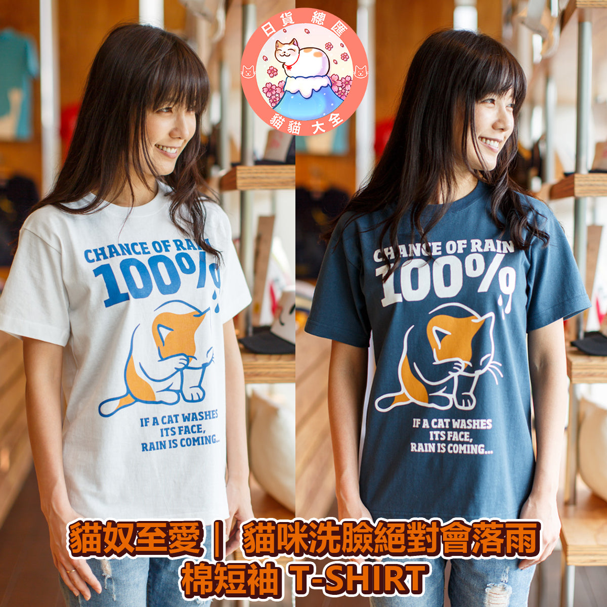預購|貓奴至愛| 貓咪洗臉絕對會落雨棉短袖 T-SHIRT