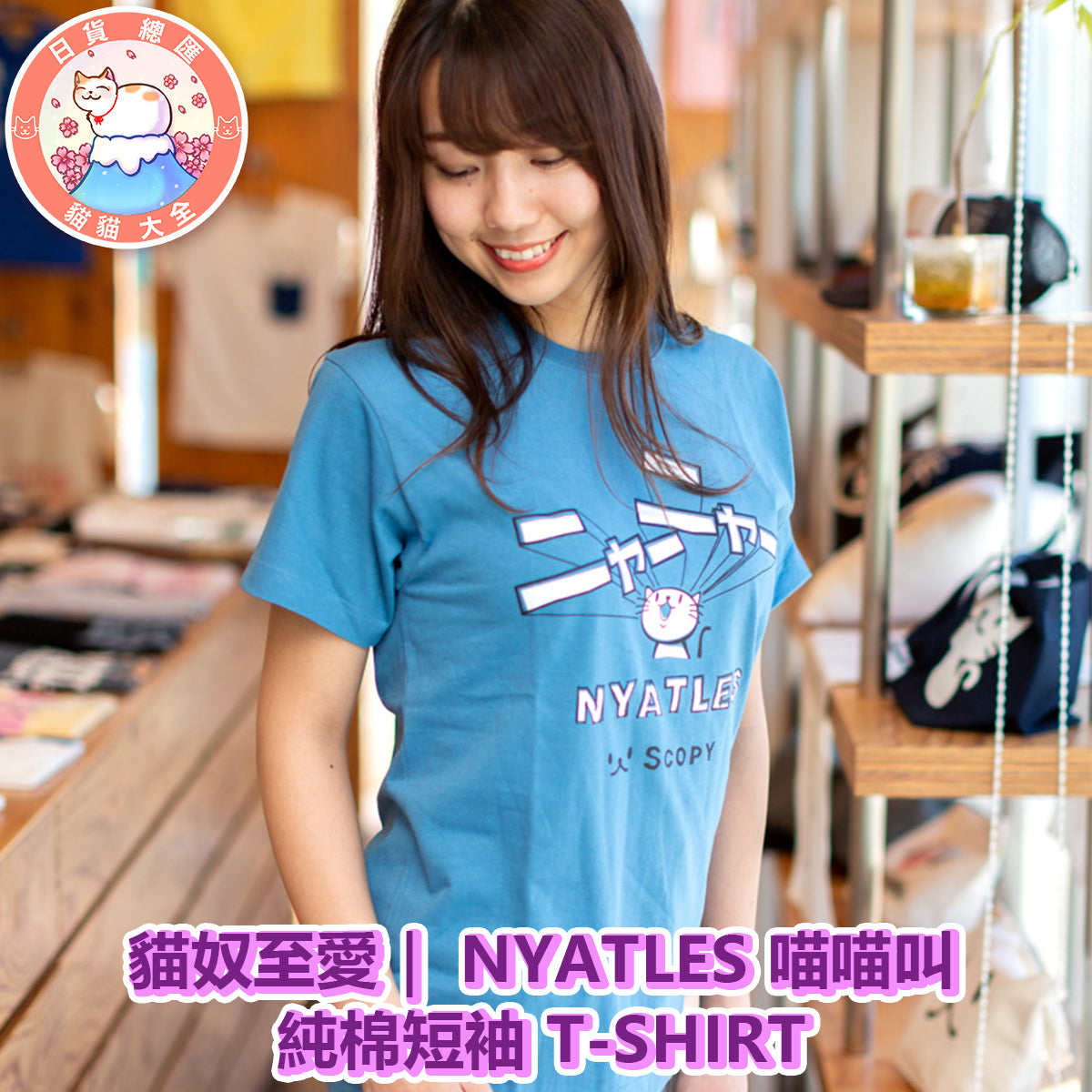 預購|貓奴至愛|NYATLES 喵喵叫純棉短袖 T-SHIRT