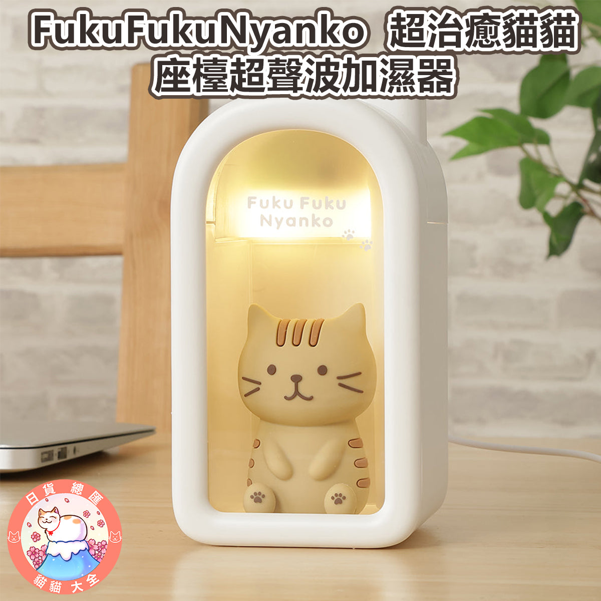 預購 | FukuFukuNyanko 超治癒貓貓座檯超聲波加濕器
