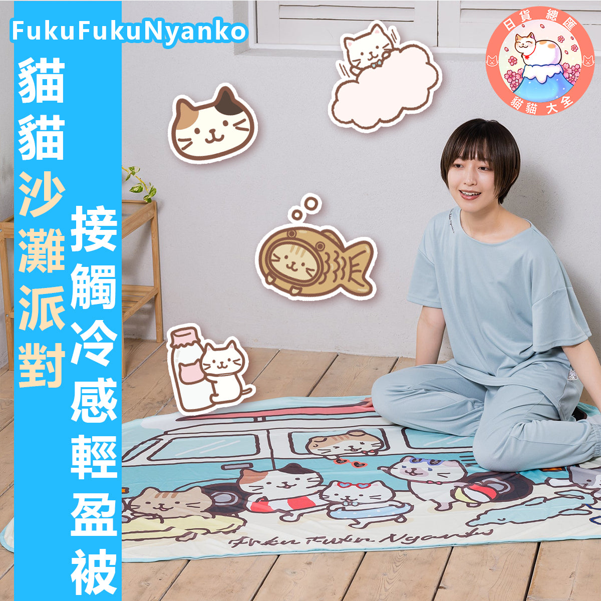 預購|FukuFukuNyanko 貓貓沙灘派對接觸冷感輕盈被