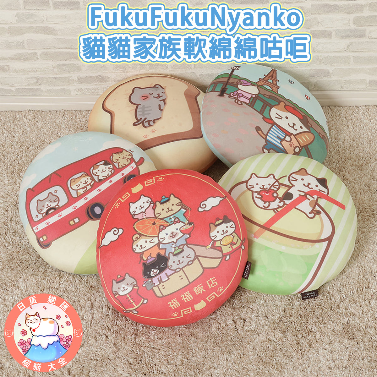 預購|FukuFukuNyanko 貓貓家族軟綿綿咕𠰠