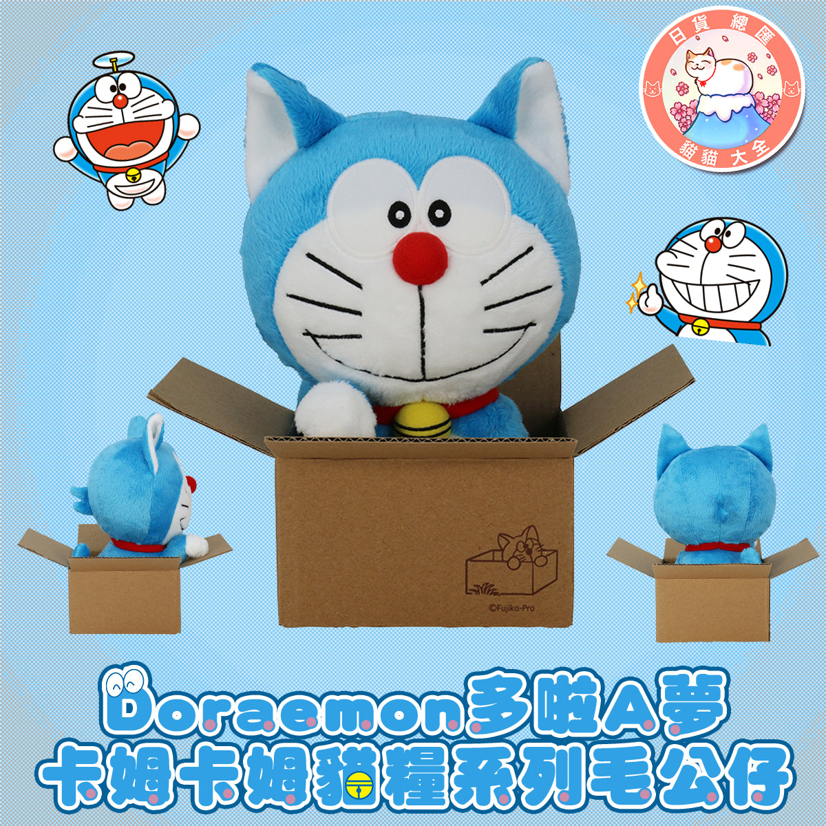預購|Doraemon多啦A夢 卡姆卡姆貓糧系列毛公仔