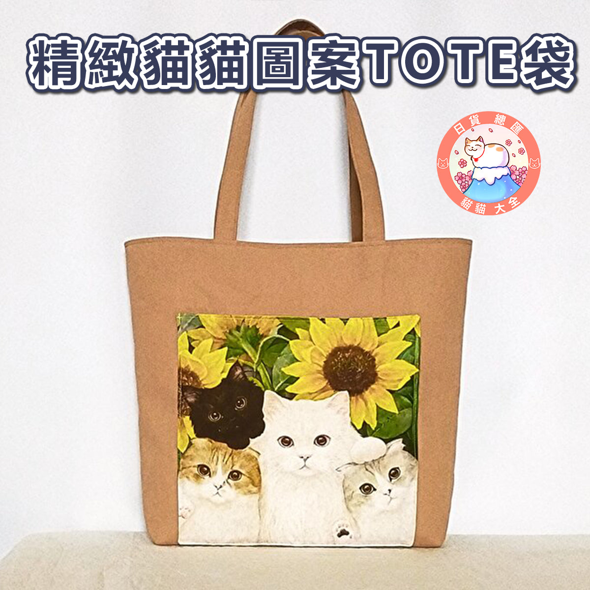 預購|精緻貓貓圖案TOTE袋