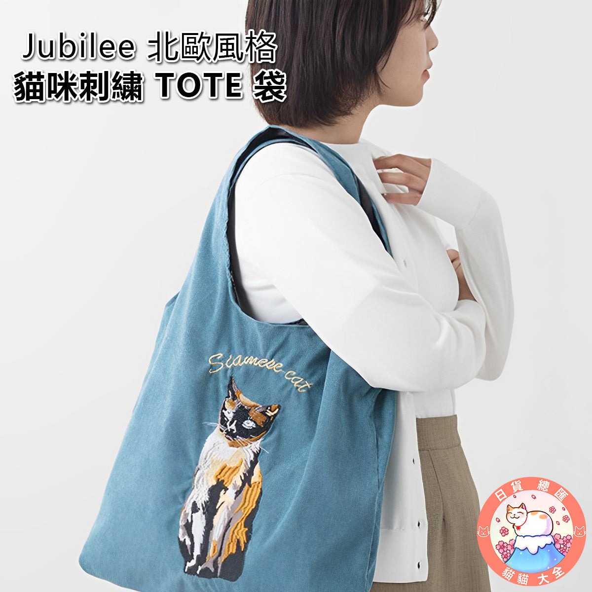 預購|Jubilee 北歐風格貓咪刺繍 TOTE 袋