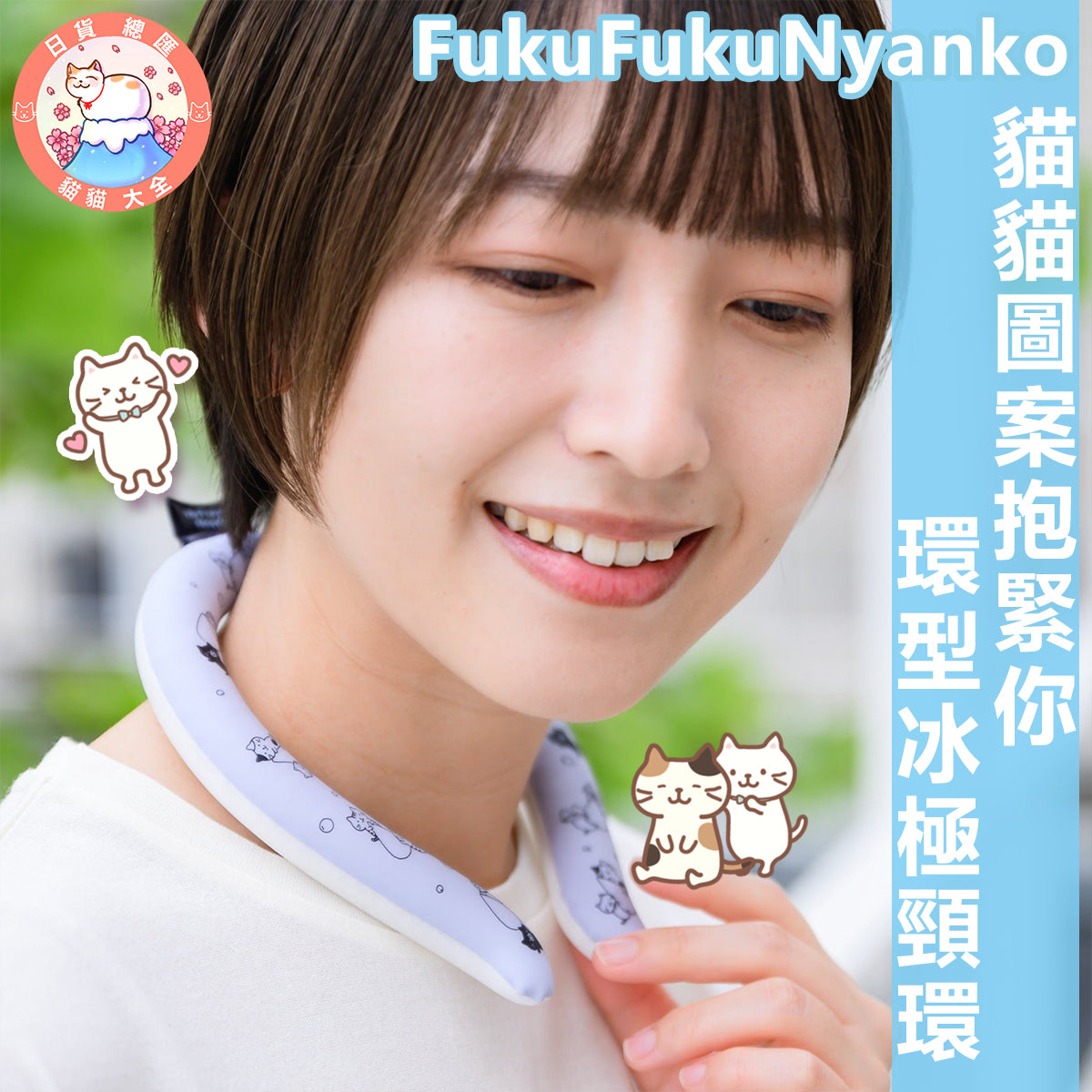 預購|FukuFukuNyanko 貓貓圖案抱緊你環型冰極冷頸圈