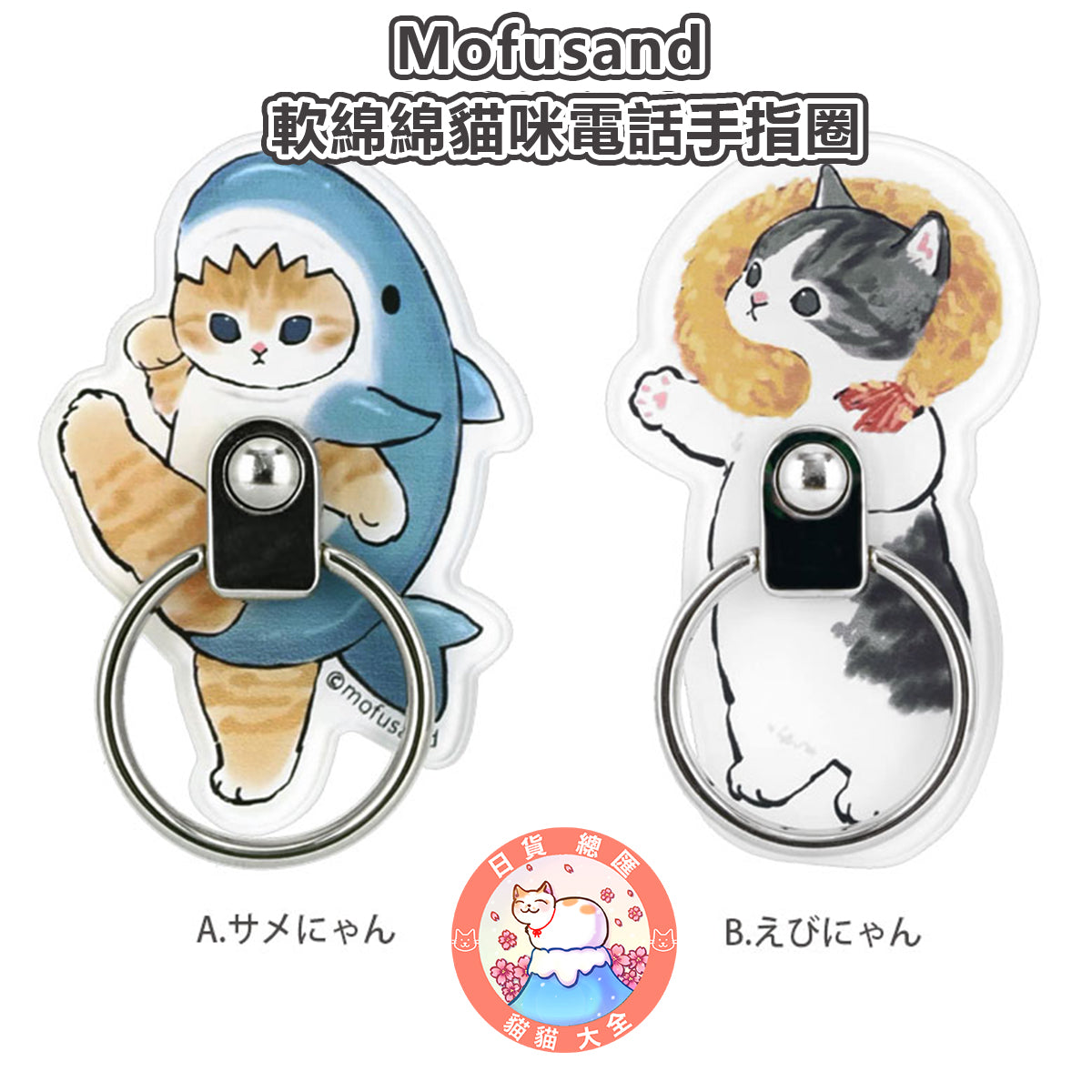預購|Mofusand軟綿綿貓咪電話手指圈