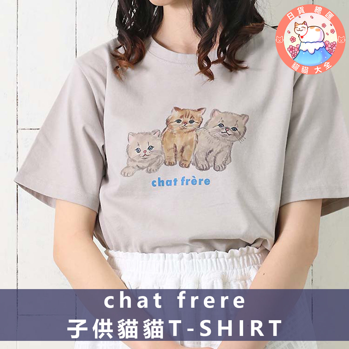預購|chat frere 子供貓貓 T-SHIRT