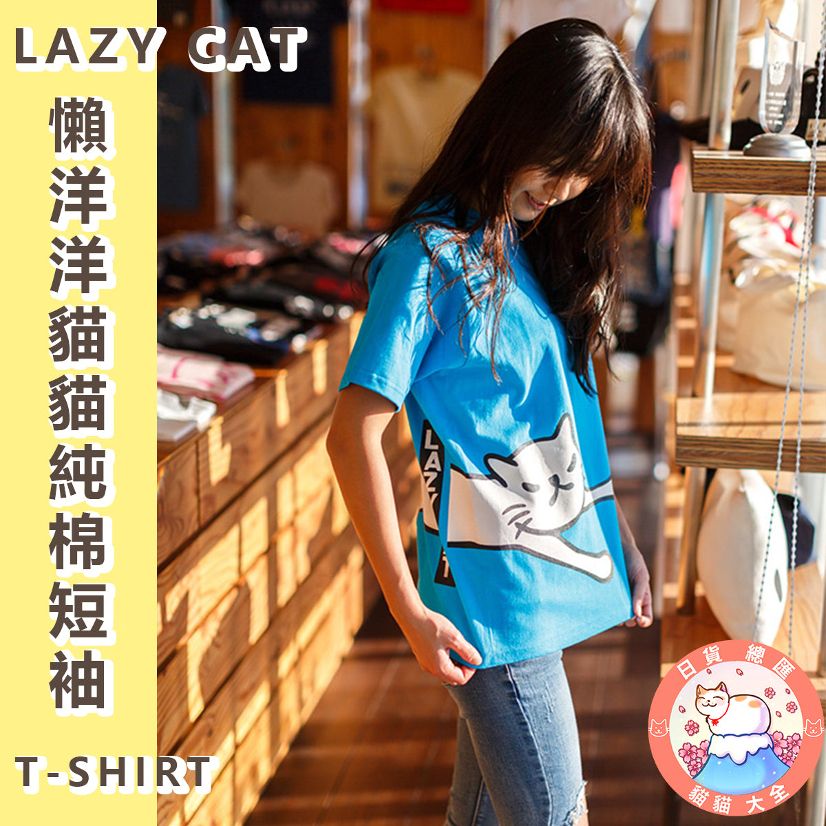 預購|貓奴至愛|LAZY CAT 懶洋洋貓貓純棉短袖 T-SHIRT