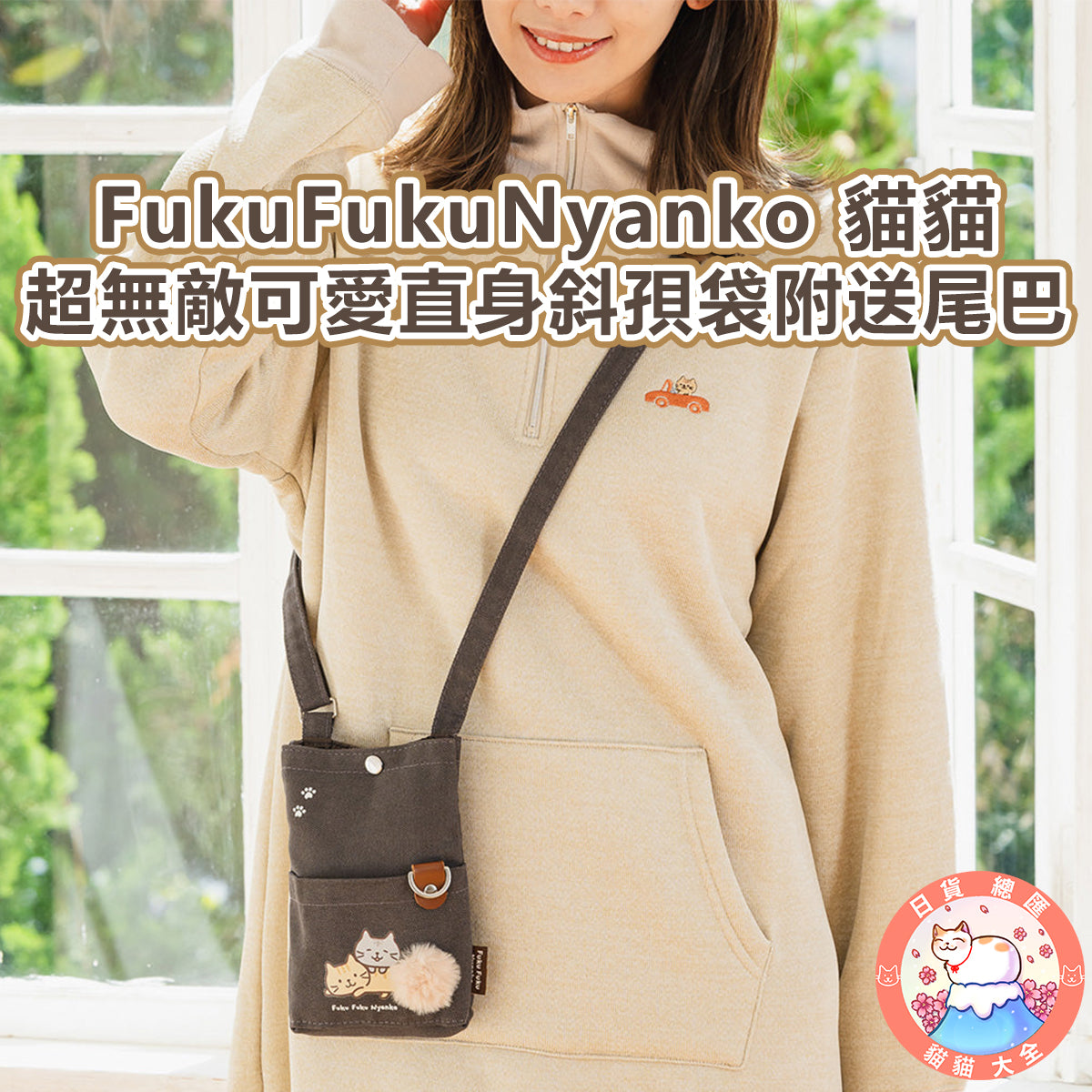 預購|FukuFukuNyanko 貓貓超無敵可愛直身斜孭袋附送尾巴