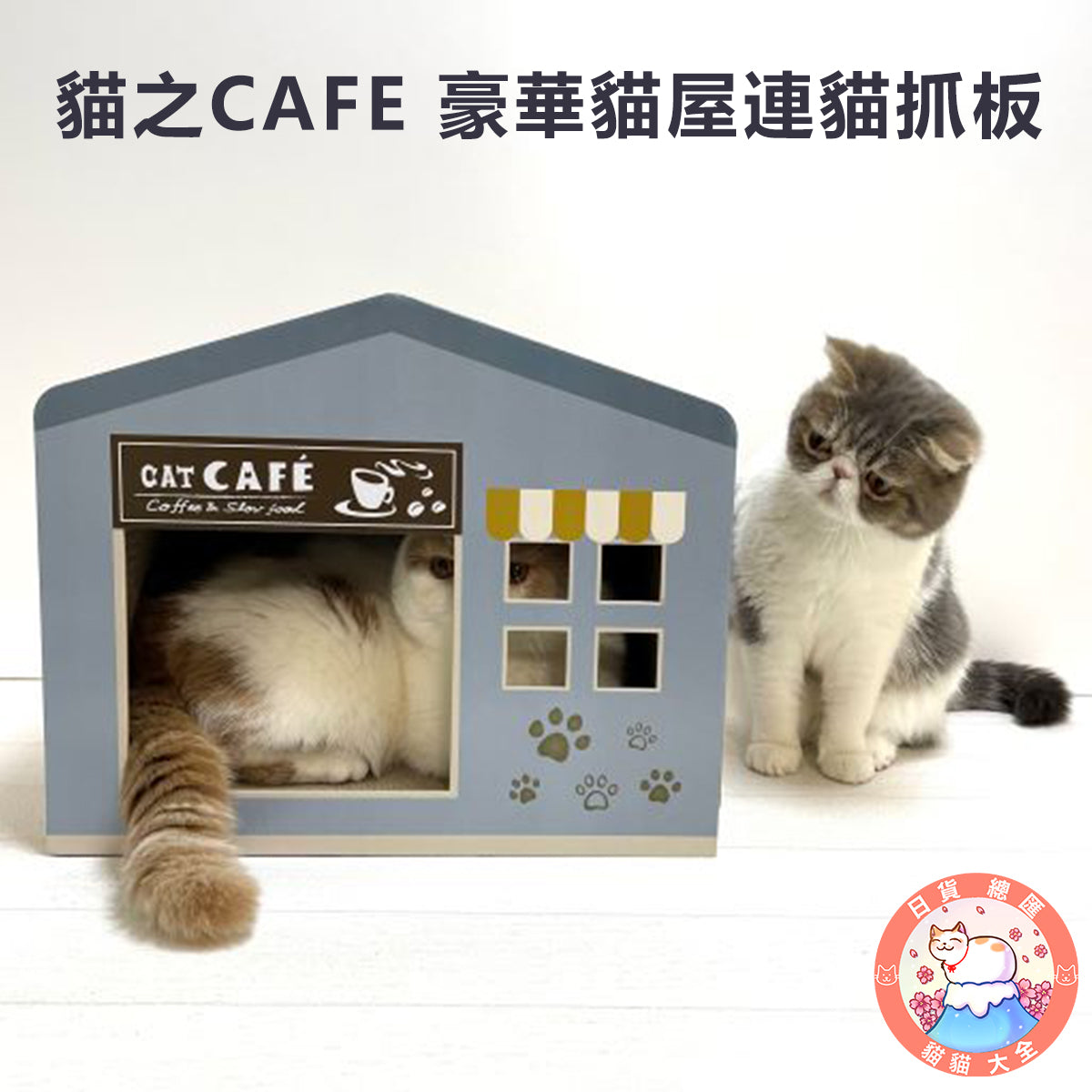 預購|貓之CAFE 豪華貓屋連貓抓板