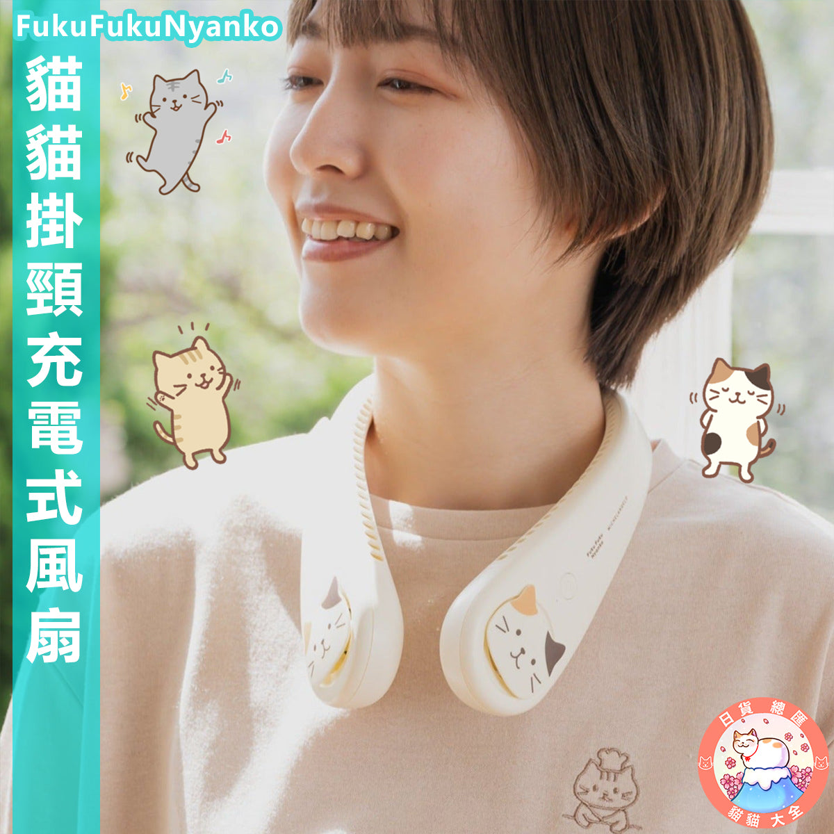 預購|夏日無敵可愛|FukuFukuNyanko 貓貓掛頸充電式風扇