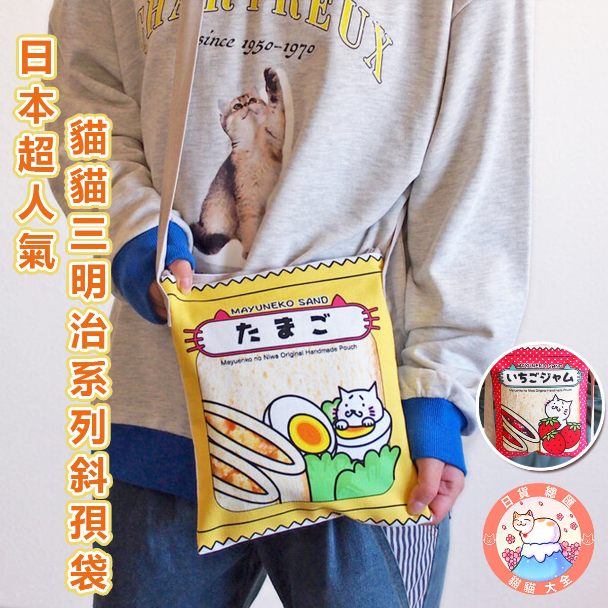 預購|日本超人氣 貓貓三明治系列斜孭袋