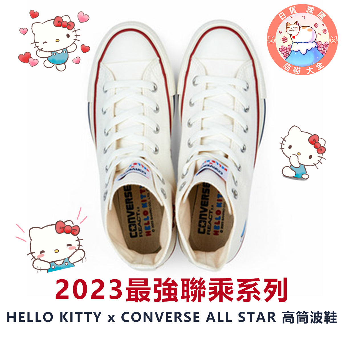 預購|2023最強聯乘系列|HELLO KITTY x CONVERSE ALL STAR 高筒波鞋