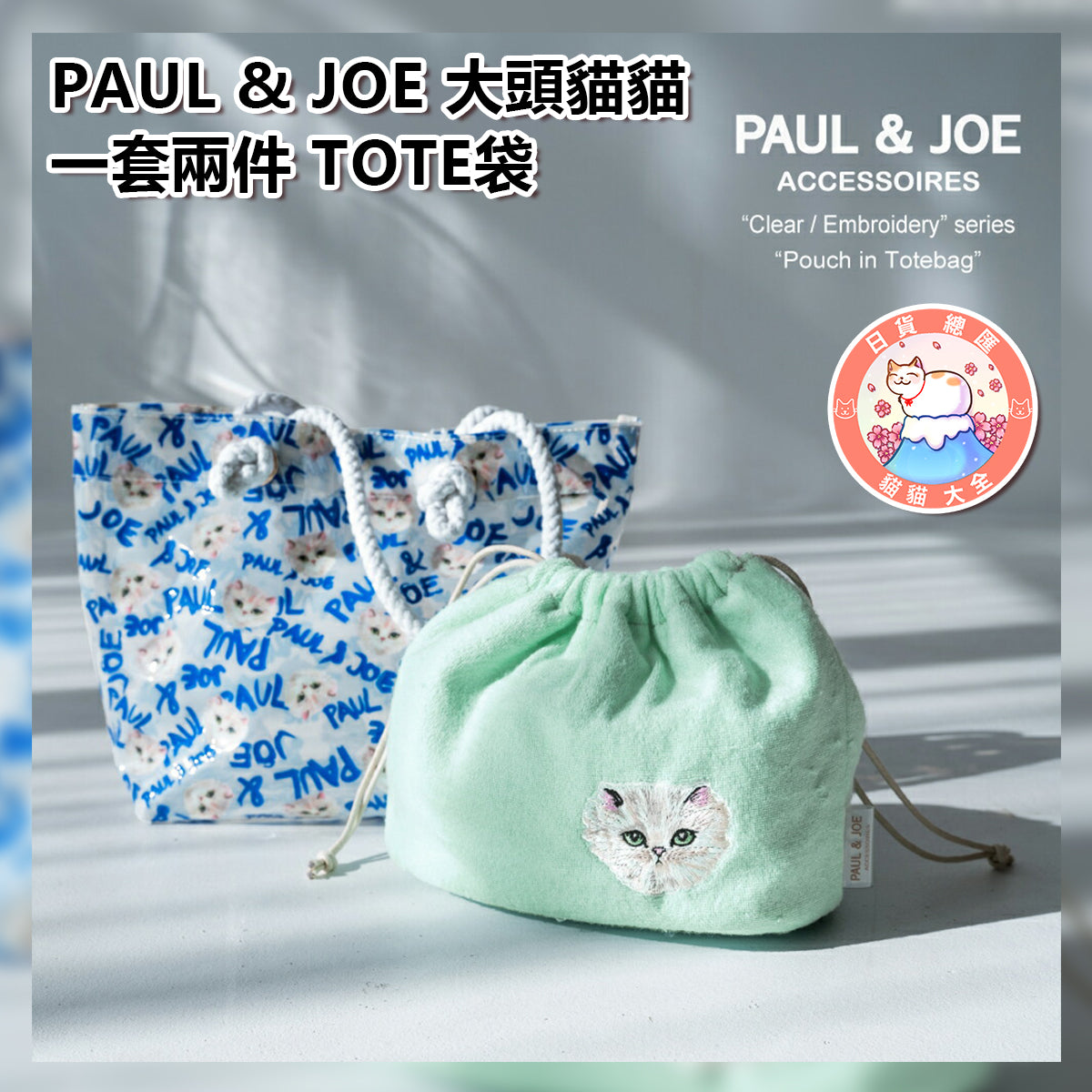 預購|PAUL & JOE 大頭貓貓一套兩件 TOTE袋