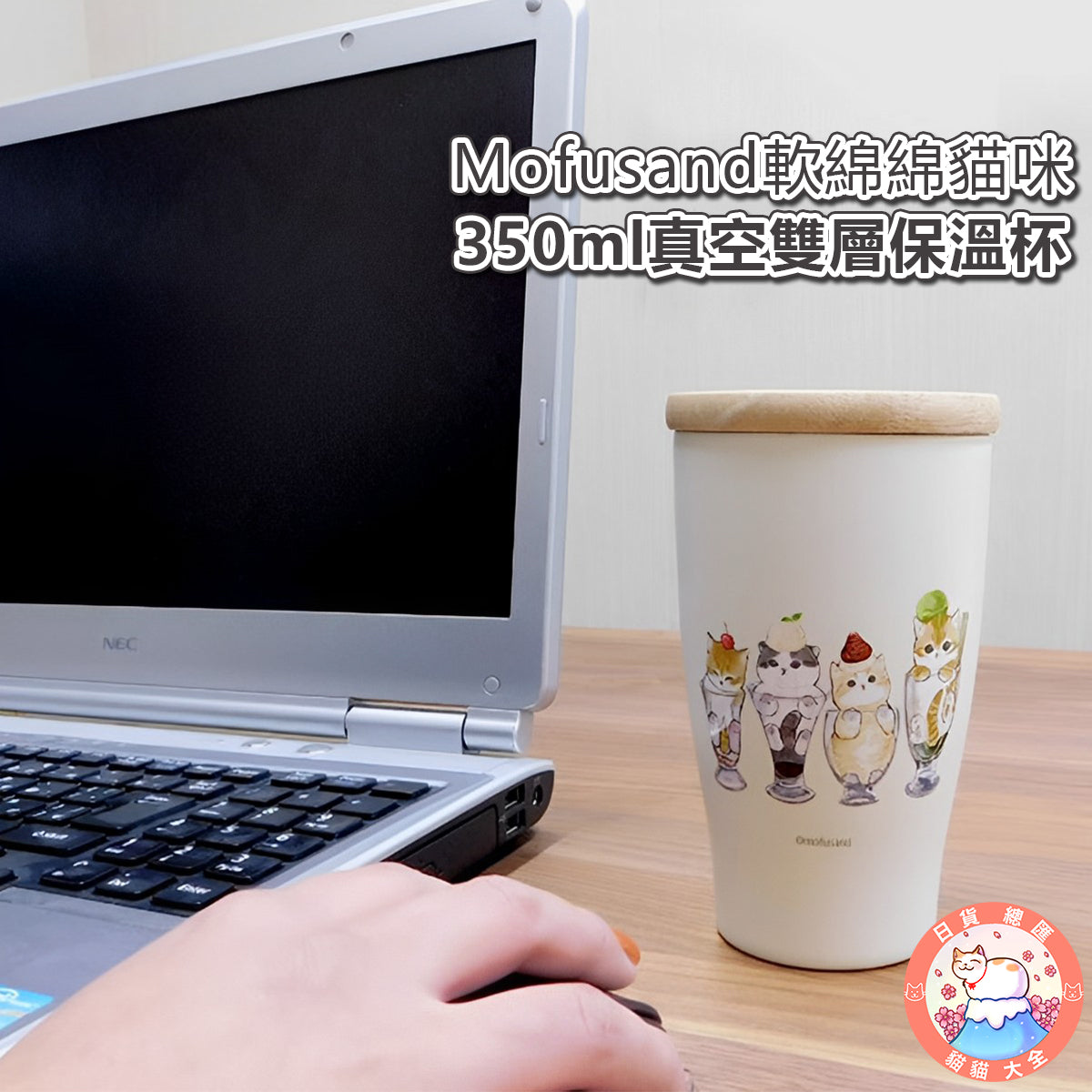 預購|Mofusand軟綿綿貓咪350ml真空雙層保溫杯