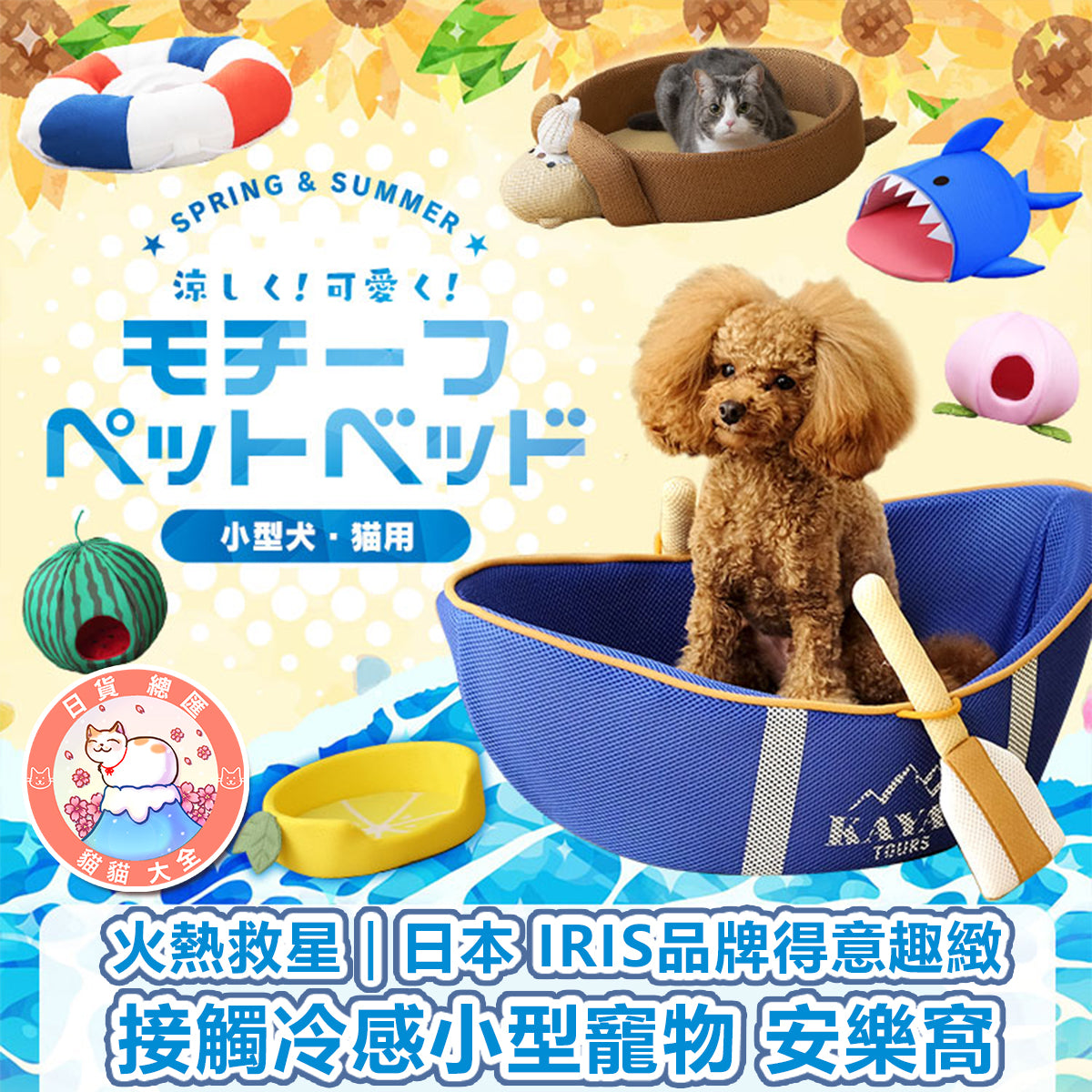 預購|日本 IRIS品牌得意趣緻接觸冷感小型竉物 安樂窩