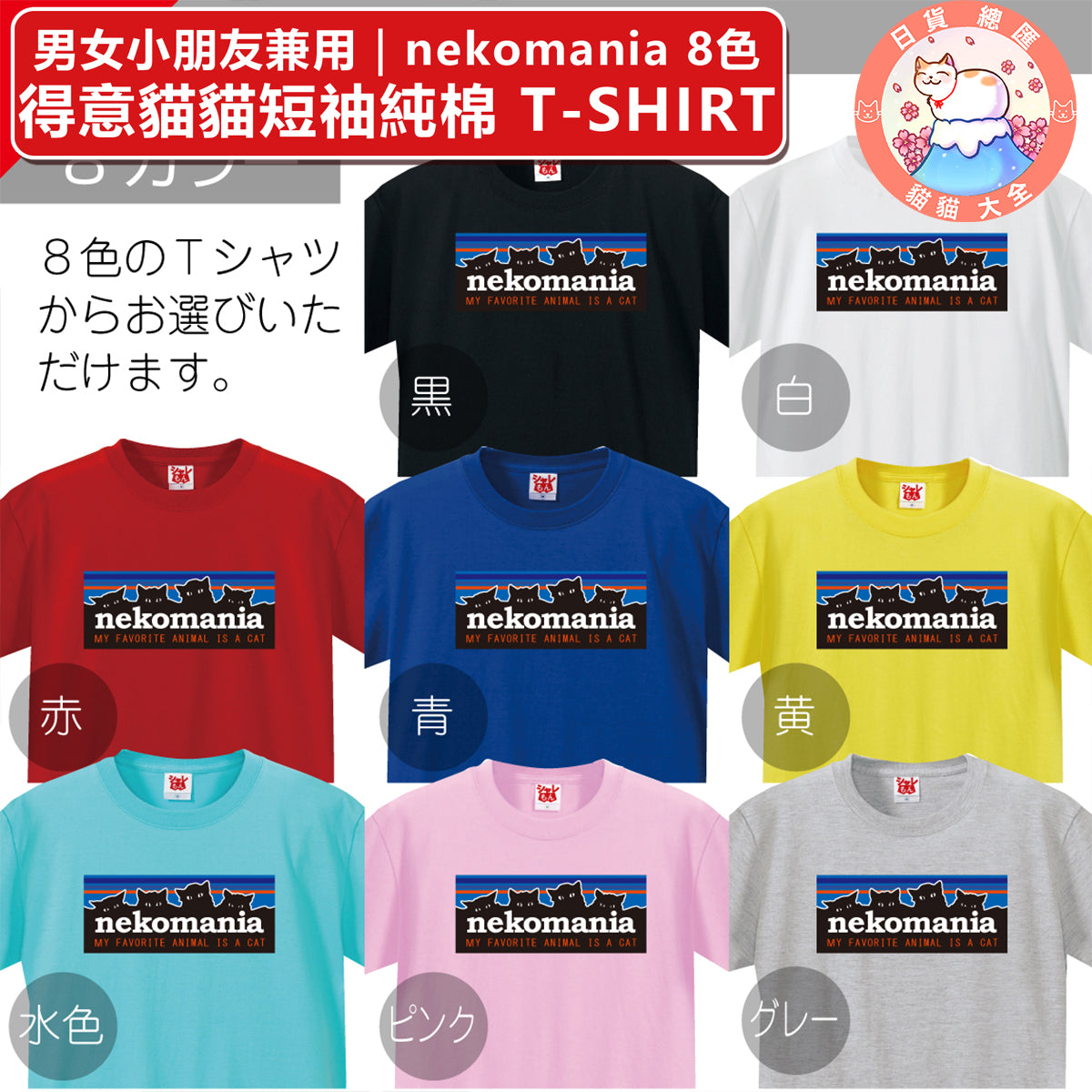 預購|男女小朋友兼用|nekomania 8色得意貓貓短䄂純棉 T-SHIRT