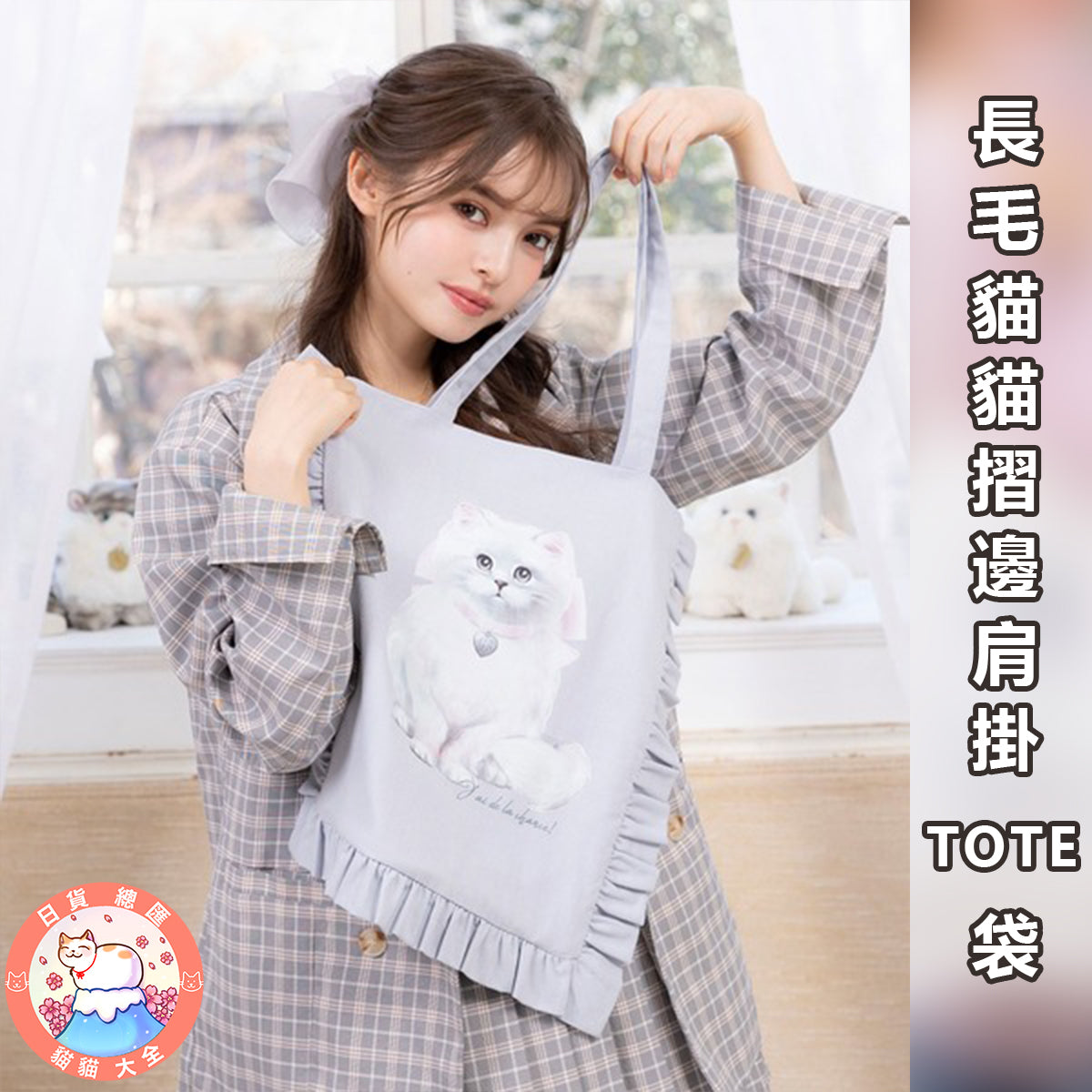 預購|長毛貓貓摺邊肩掛TOTE袋