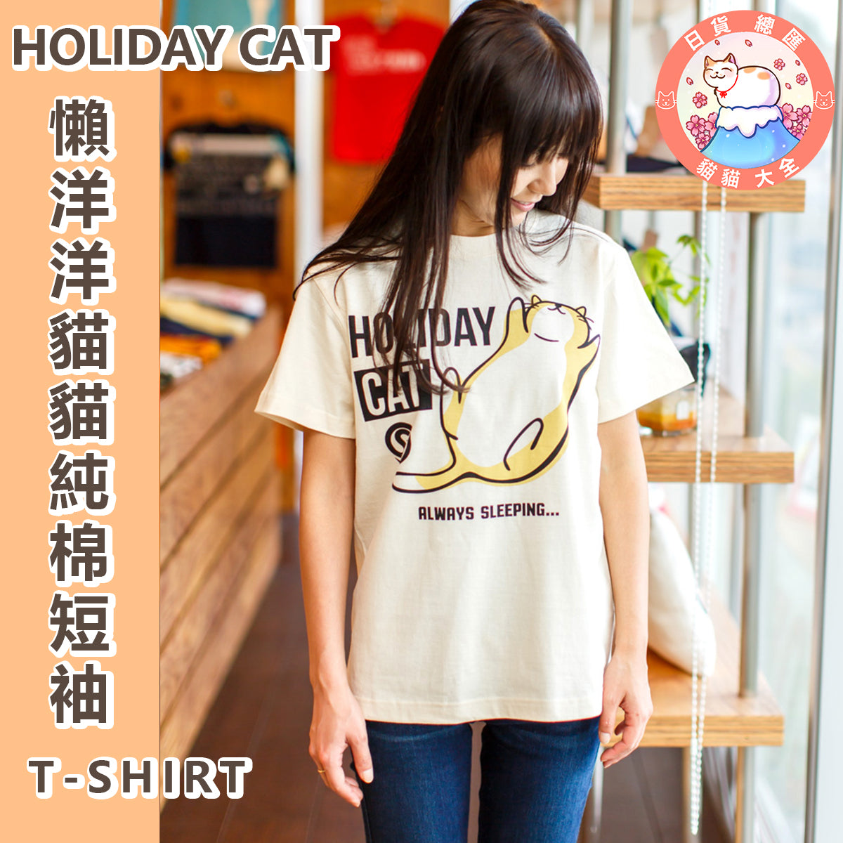 預購|貓奴至愛|HOLIDAY CAT 懶洋洋貓貓純棉短袖 T-SHIRT