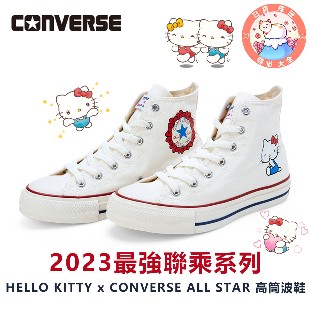 預購|2023最強聯乘系列|HELLO KITTY x CONVERSE ALL STAR 高筒波鞋