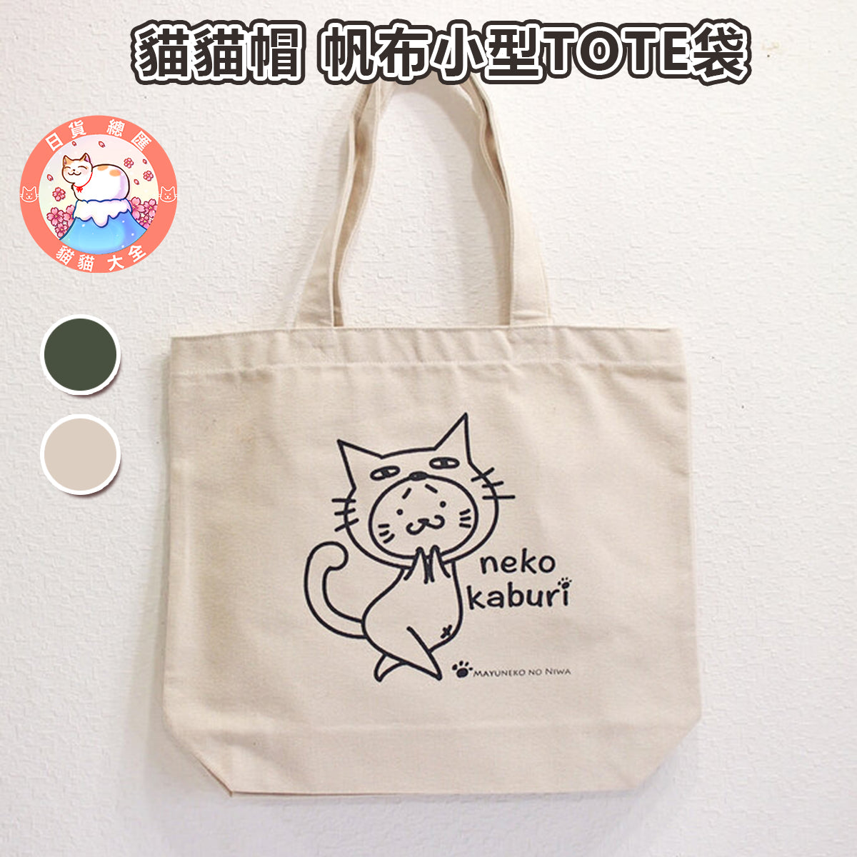 預購|貓貓帽 帆布小型TOTE袋