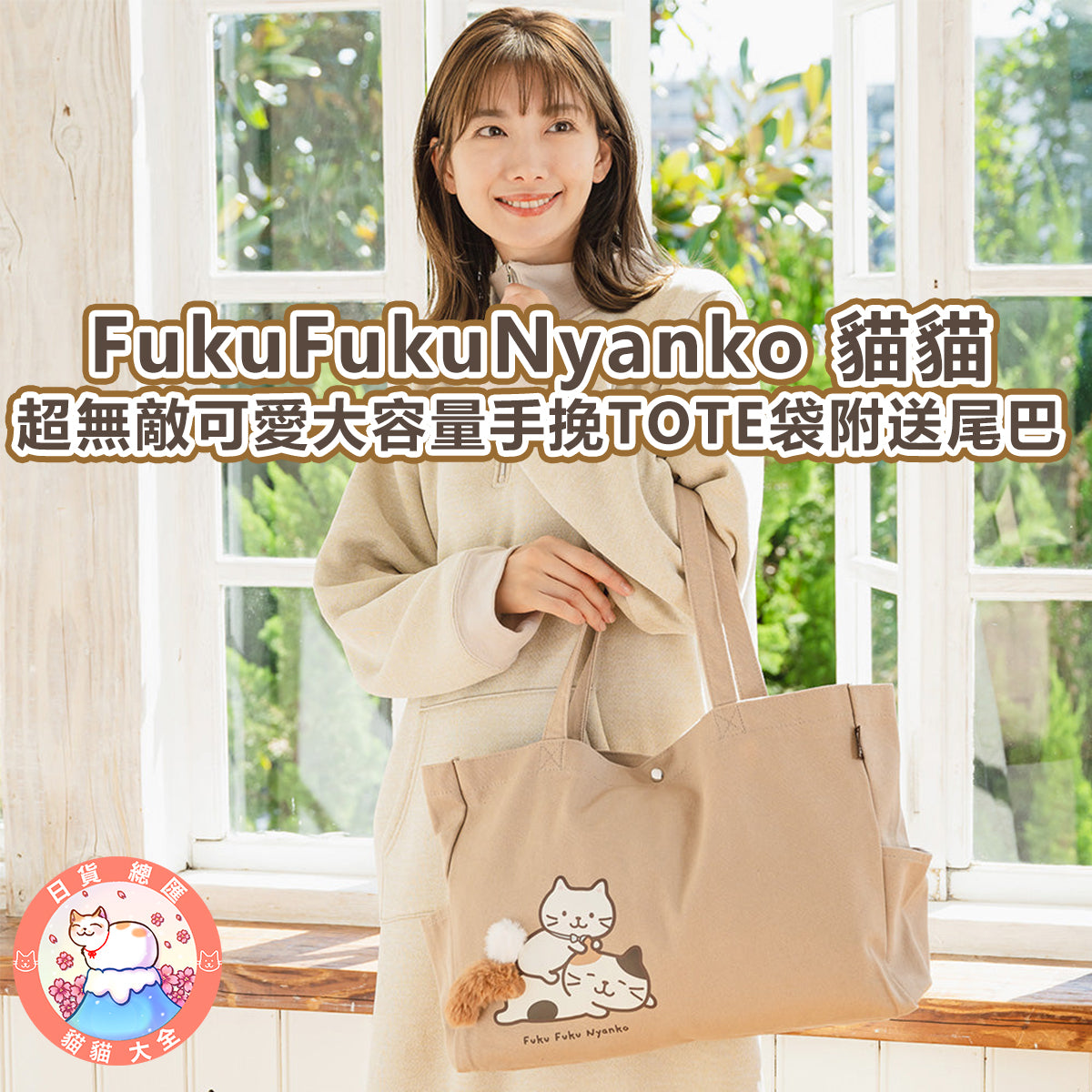 預購|FukuFukuNyanko 貓貓超無敵可愛大容量手挽TOTE袋附送尾巴