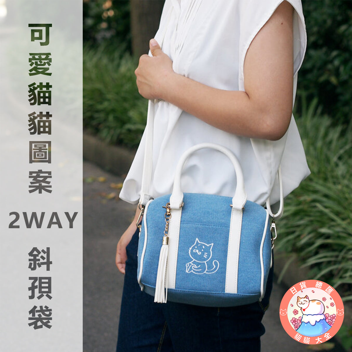 預購|可愛貓貓圖案2WAY斜孭袋