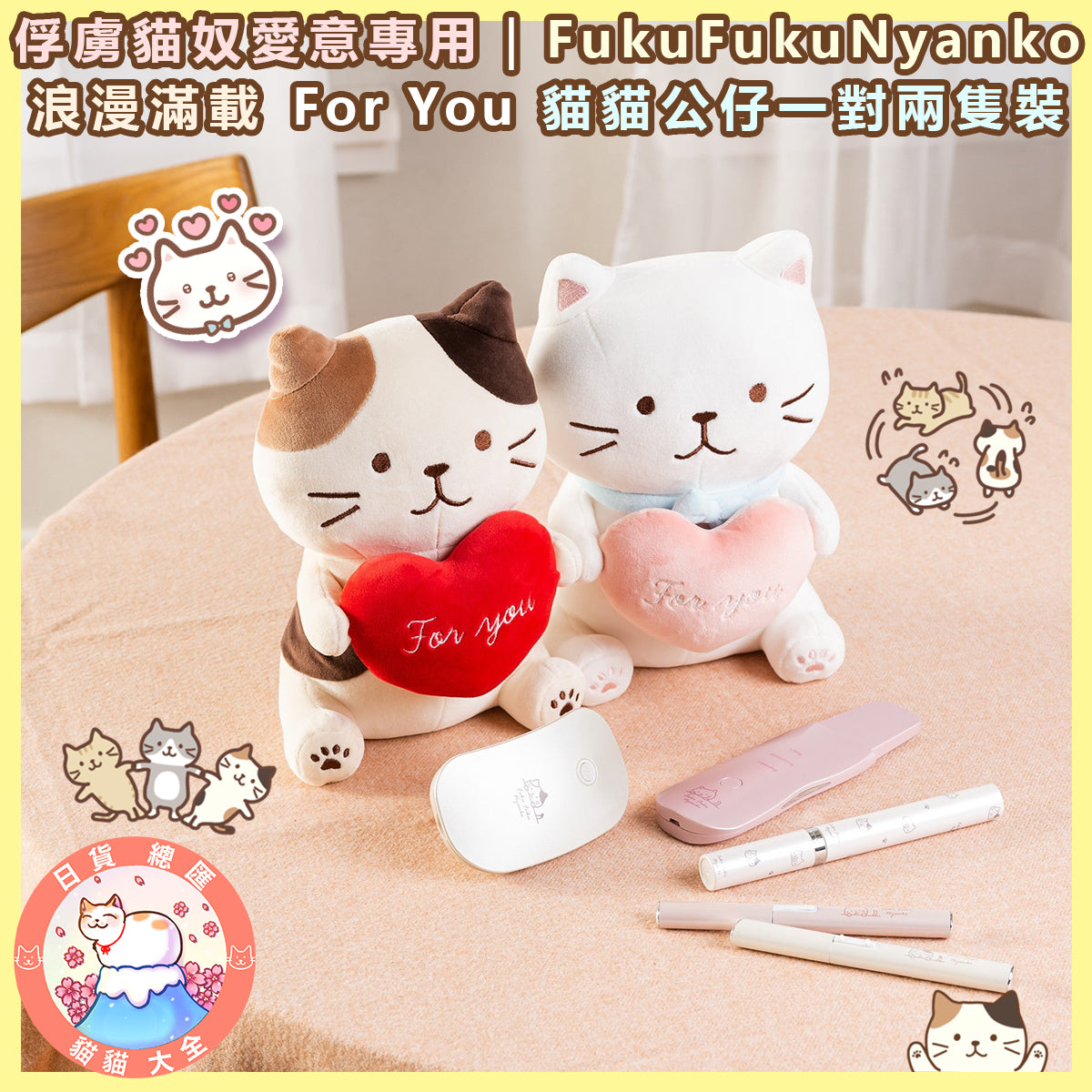 預購|俘虜貓奴愛意專用|FukuFukuNyanko 浪漫滿載 For You 貓貓公仔一對兩隻裝