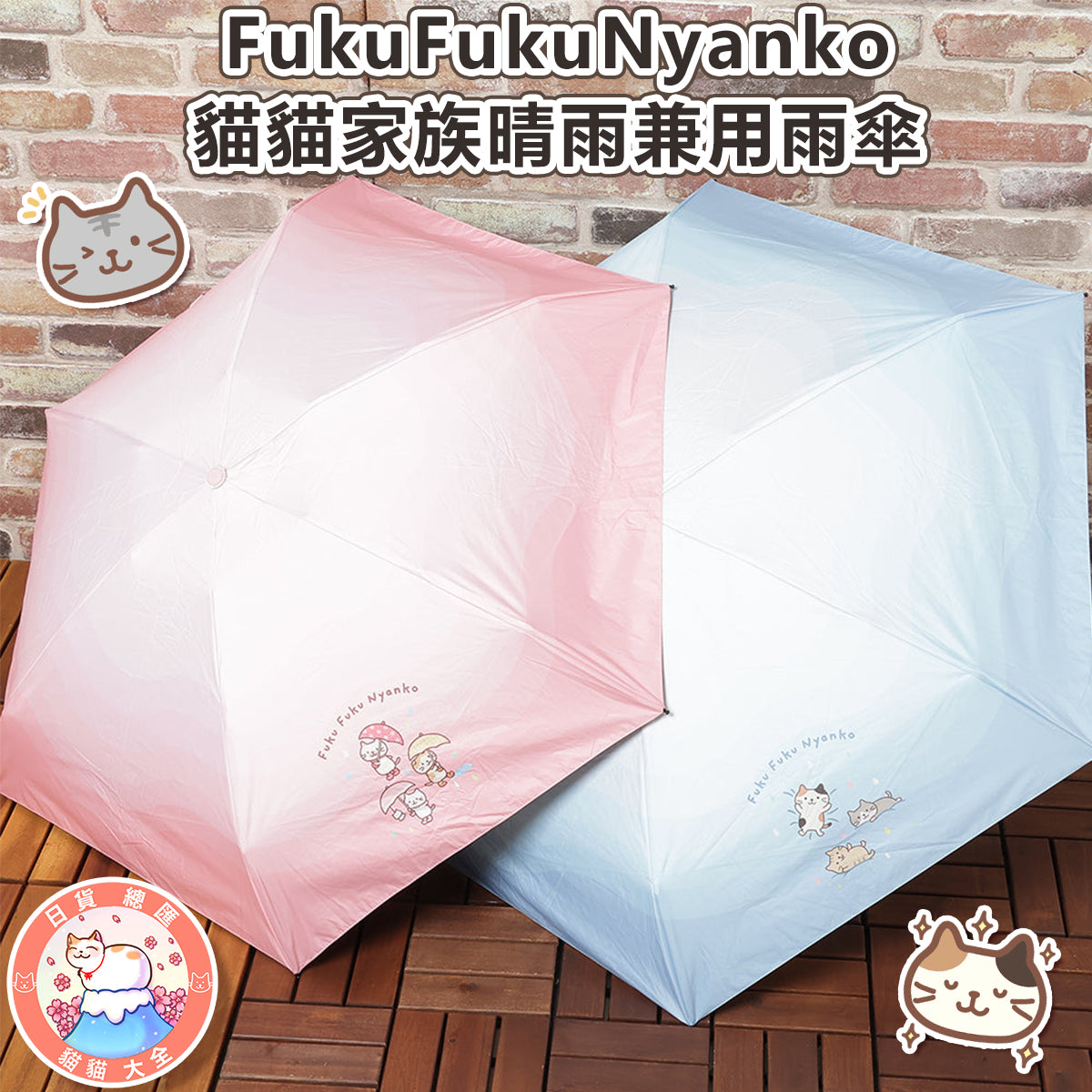 預購|FukuFukuNyanko 貓貓家族晴雨兼用雨傘