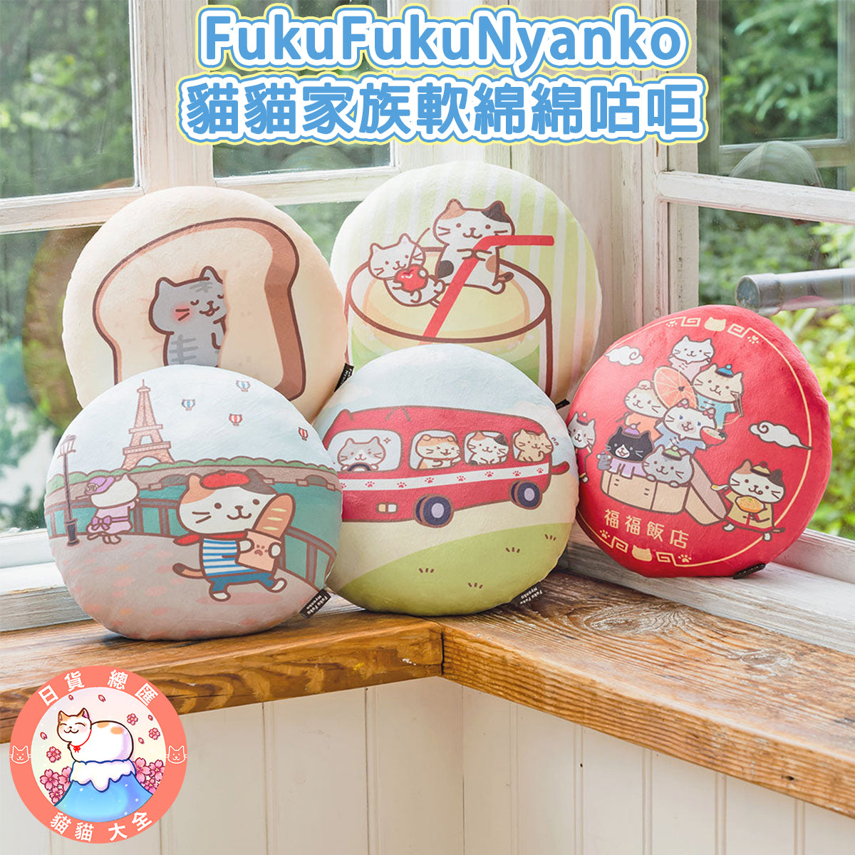 預購|FukuFukuNyanko 貓貓家族軟綿綿咕𠰠