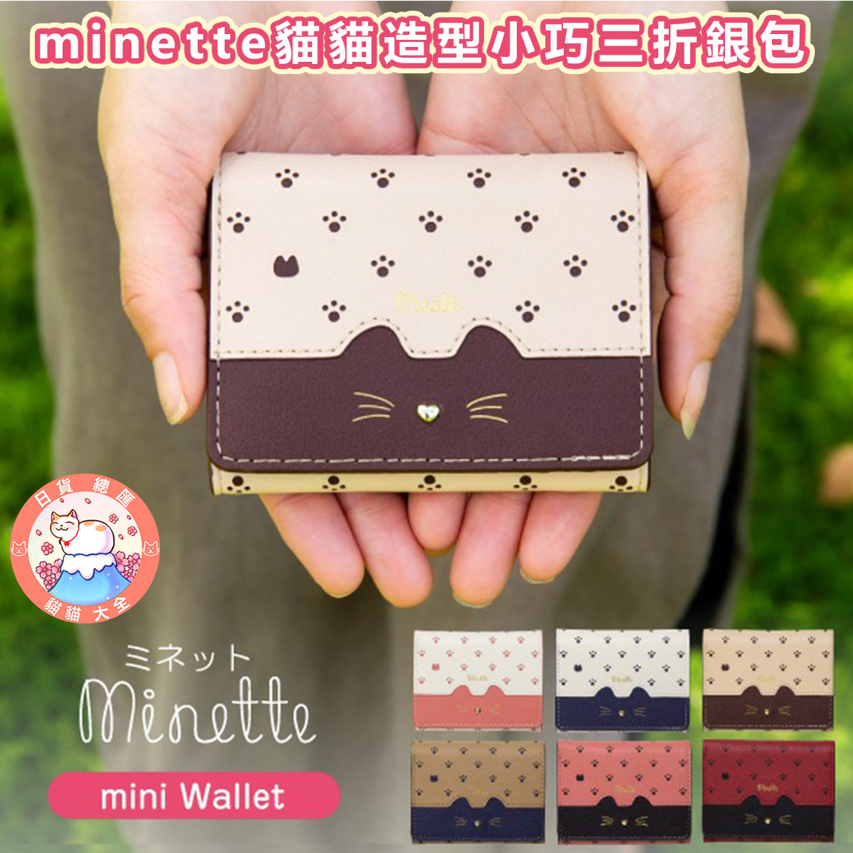 預購|minette貓貓造型小巧三折銀包
