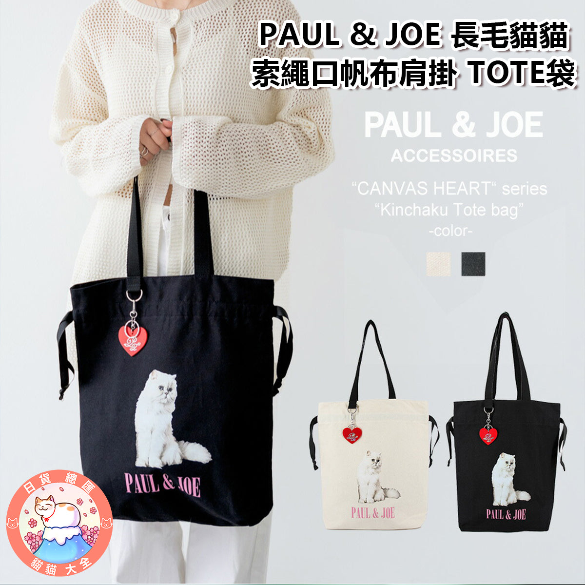預購|PAUL & JOE 長毛貓貓索繩口帆布肩掛 TOTE袋