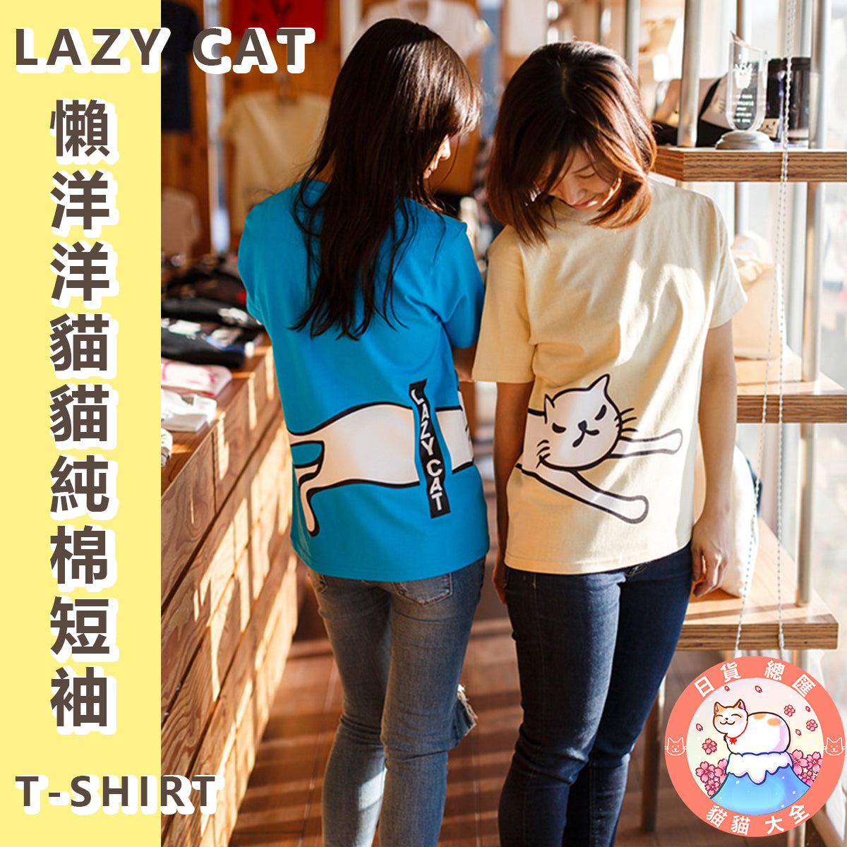 預購|貓奴至愛|LAZY CAT 懶洋洋貓貓純棉短袖 T-SHIRT
