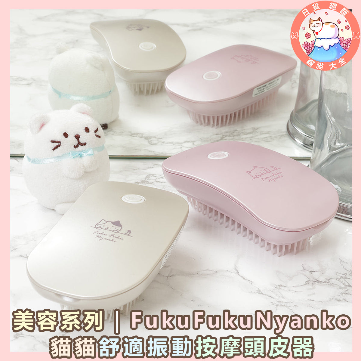 預購|美容系列|FukuFukuNyanko 貓貓舒適振動按摩頭皮器