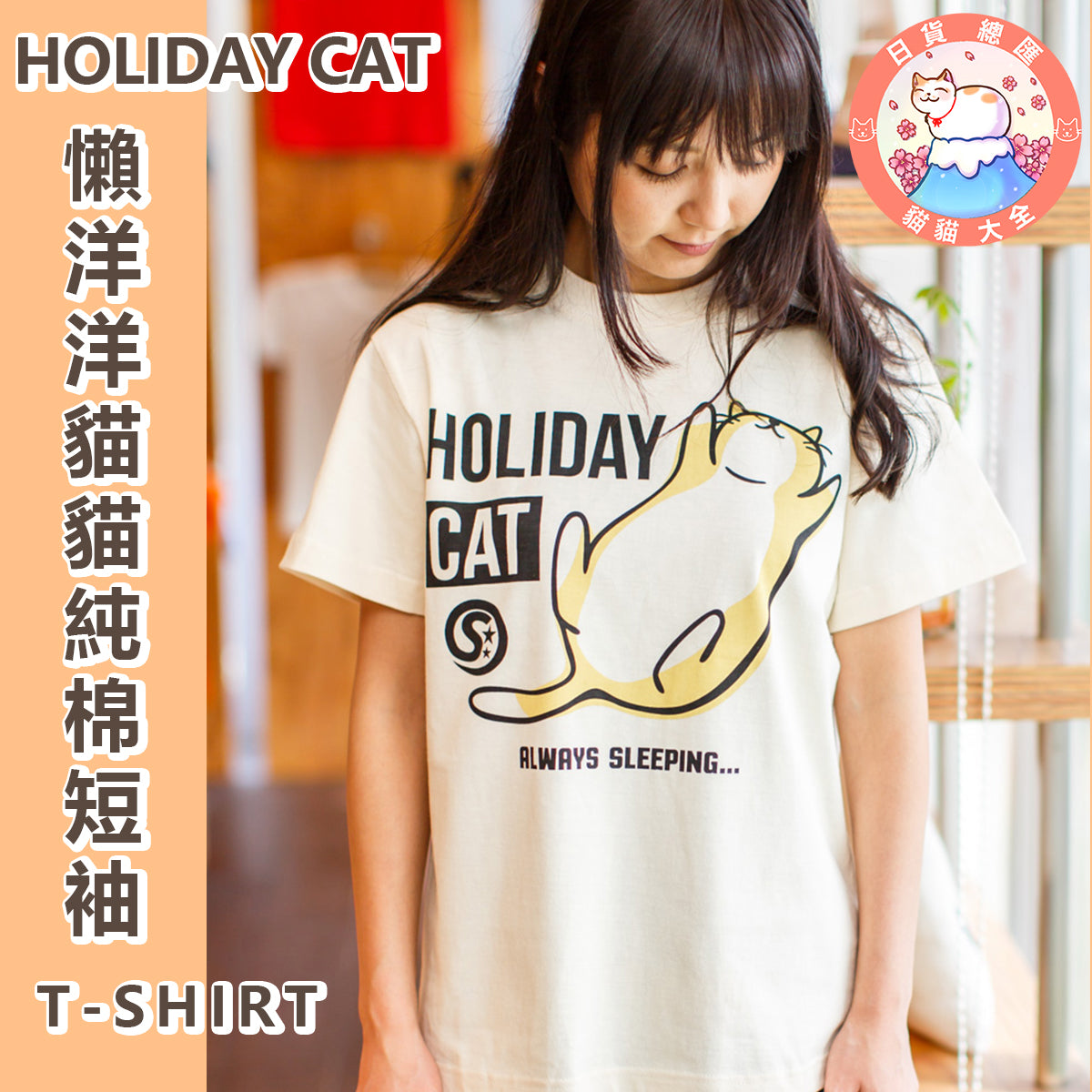 預購|貓奴至愛|HOLIDAY CAT 懶洋洋貓貓純棉短袖 T-SHIRT