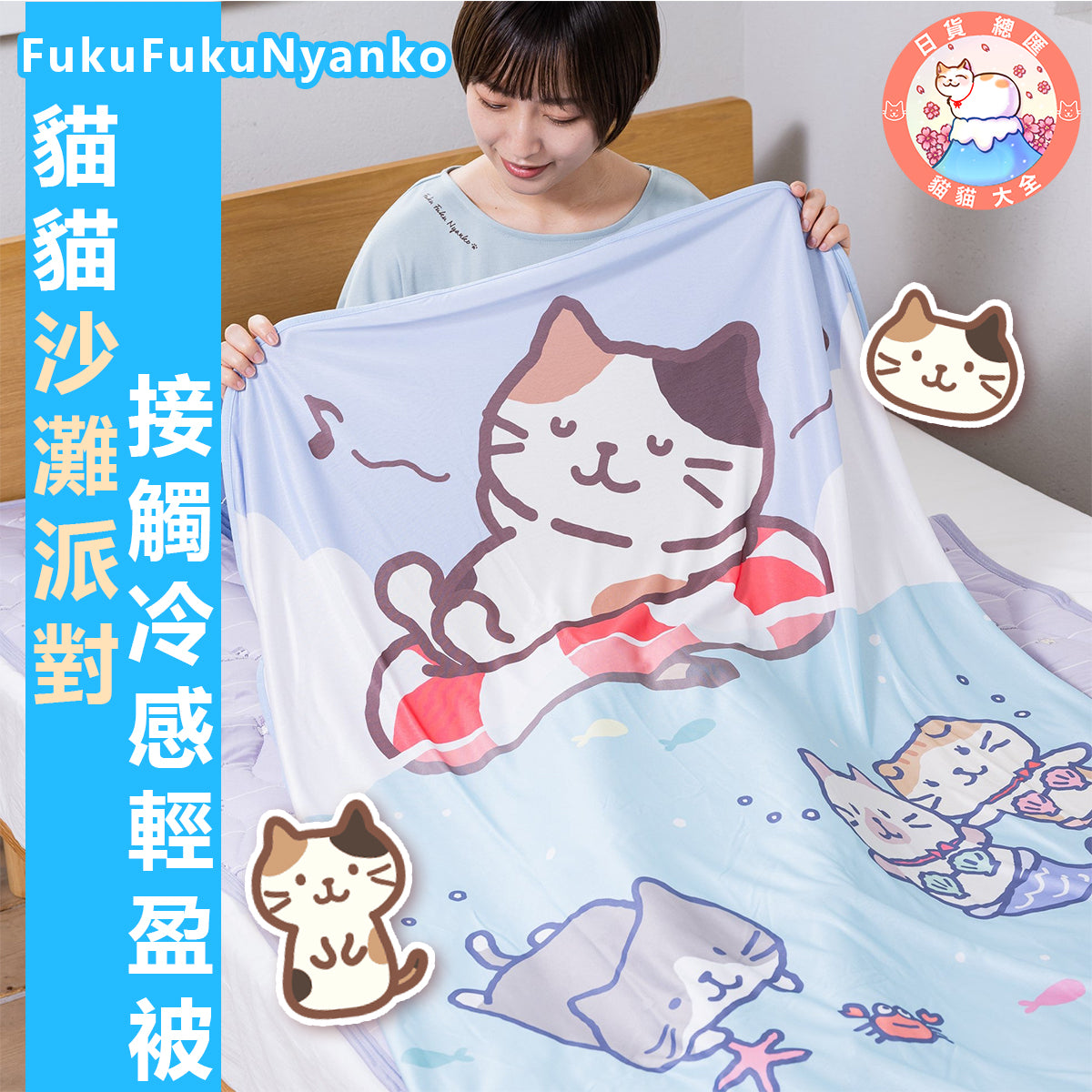 預購|FukuFukuNyanko 貓貓沙灘派對接觸冷感輕盈被
